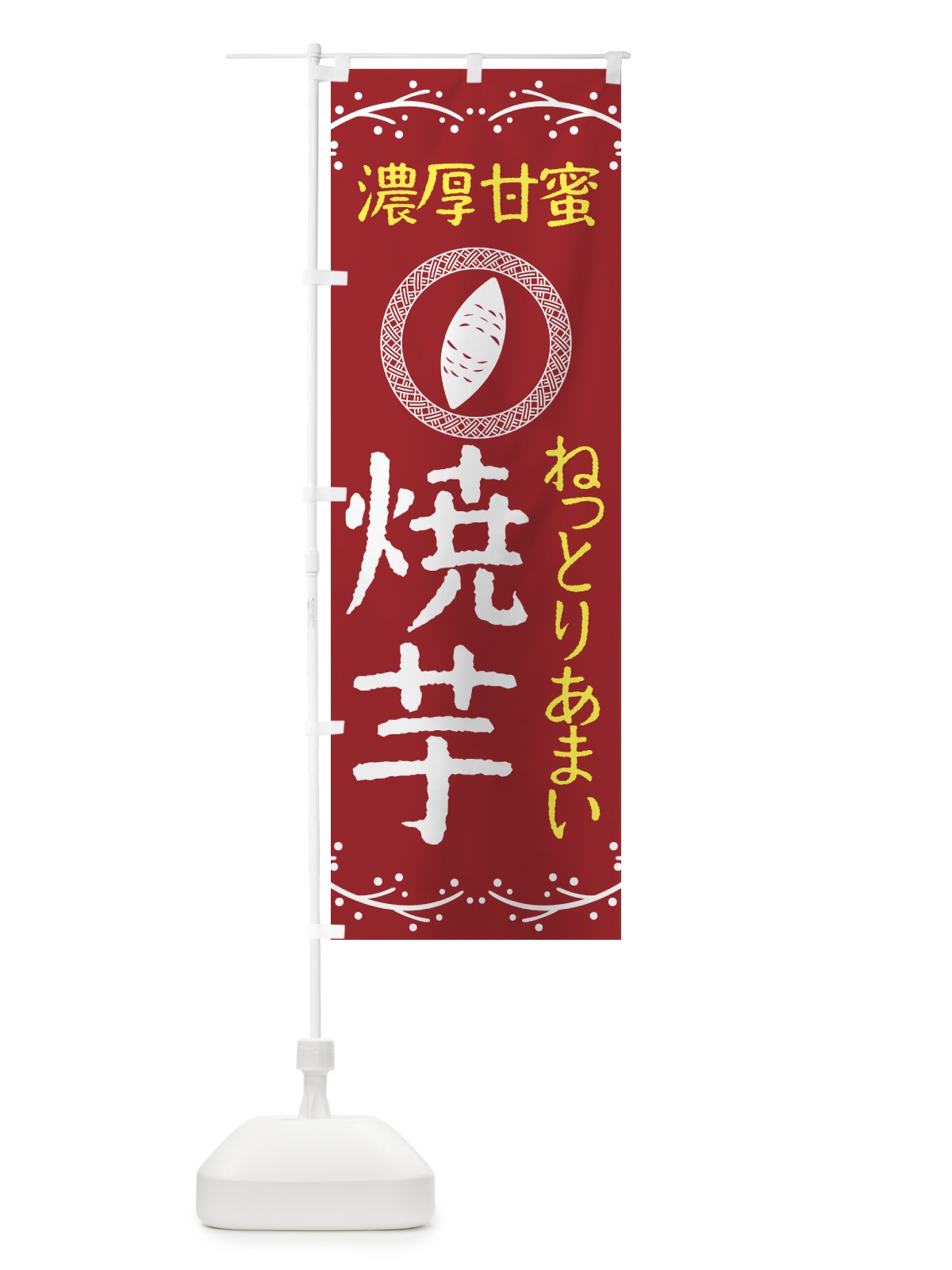 のぼり やきいも・ねっとりあまい・濃厚甘蜜・焼芋 のぼり旗 NK9C(デザイン【B】)