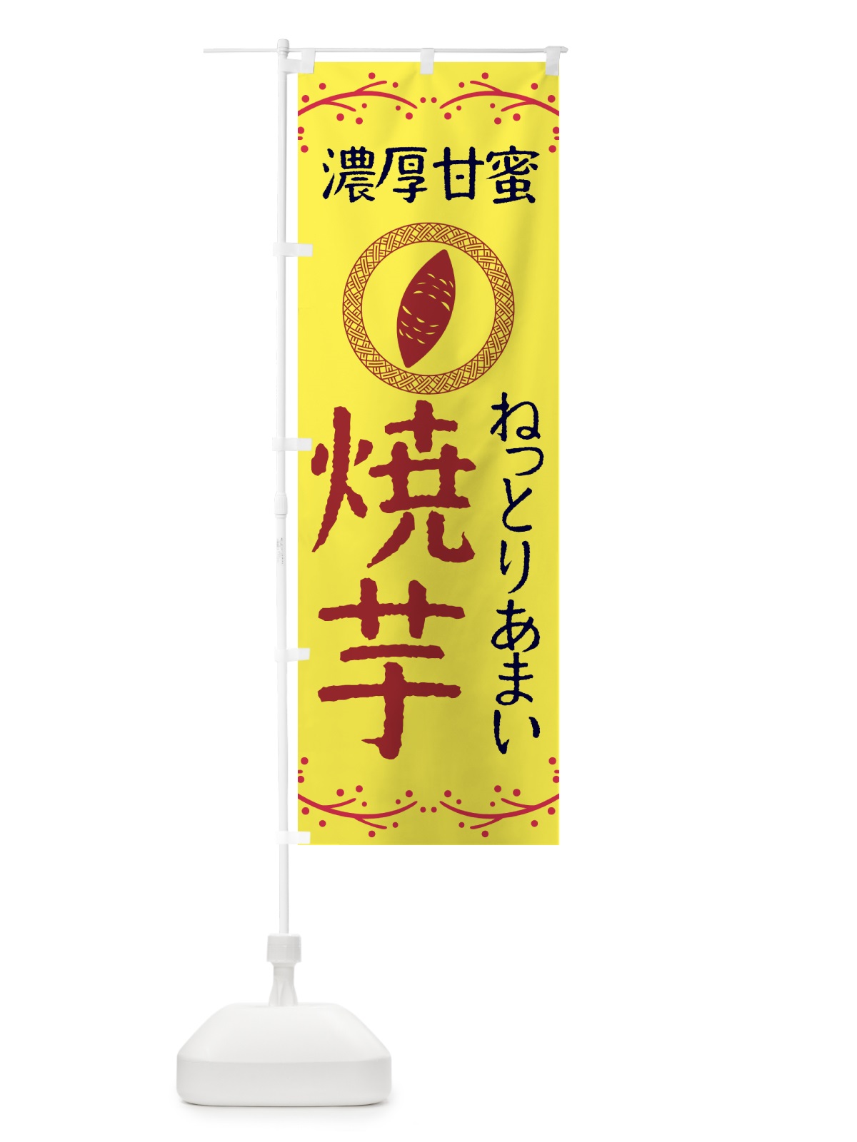 のぼり やきいも・ねっとりあまい・濃厚甘蜜・焼芋 のぼり旗 NK9C(デザイン【C】)