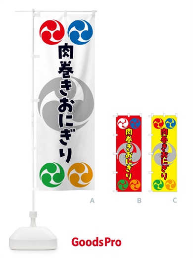のぼり 肉巻きおにぎり・祭り・三つ巴・家紋 のぼり旗 NK9F
