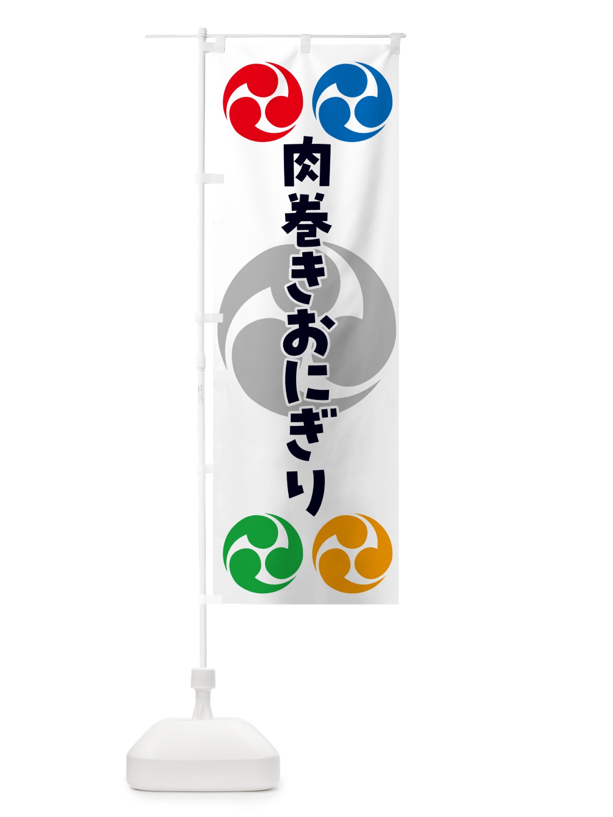 のぼり 肉巻きおにぎり・祭り・三つ巴・家紋 のぼり旗 NK9F(デザイン【A】)