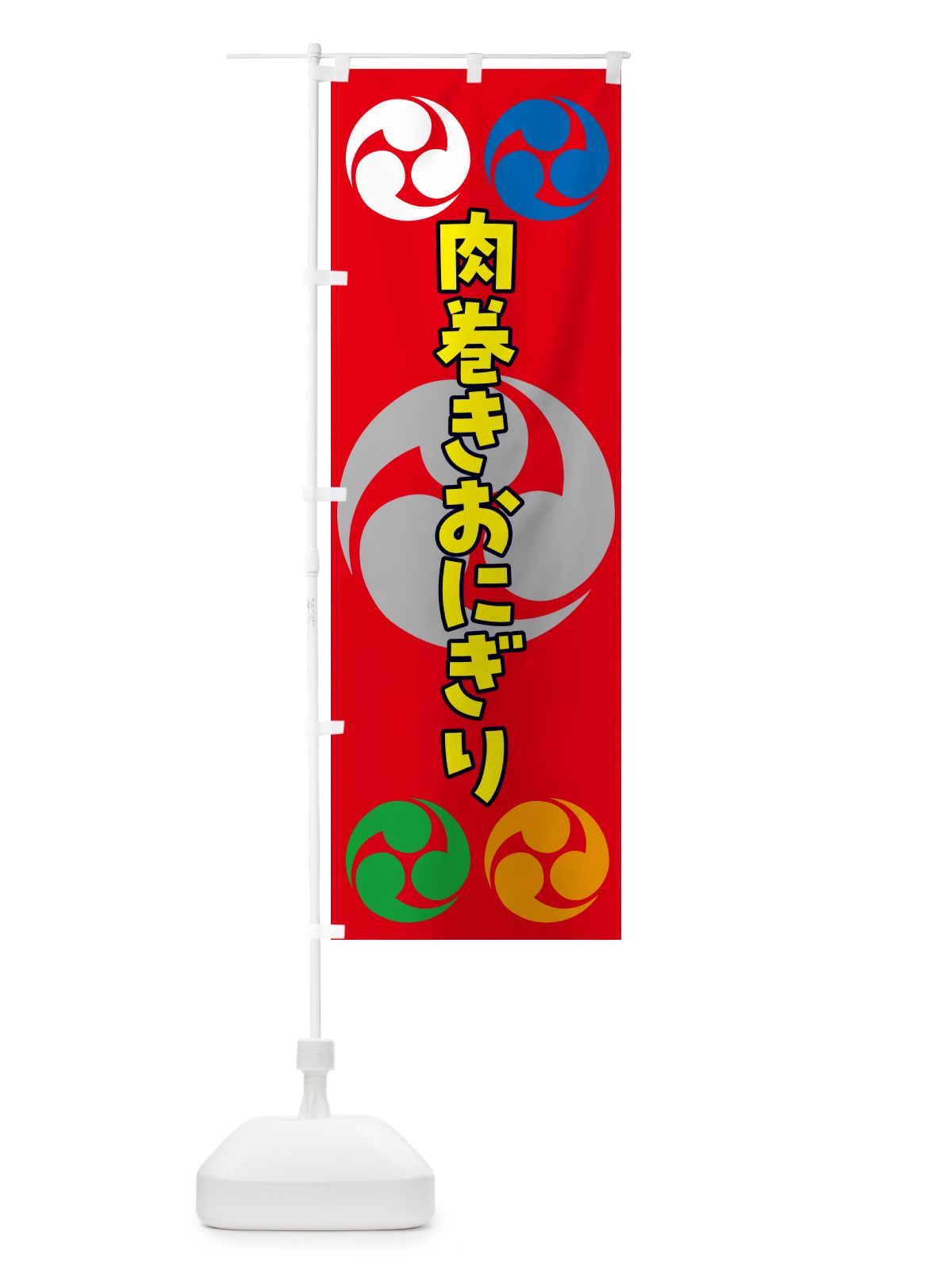 のぼり 肉巻きおにぎり・祭り・三つ巴・家紋 のぼり旗 NK9F(デザイン【B】)