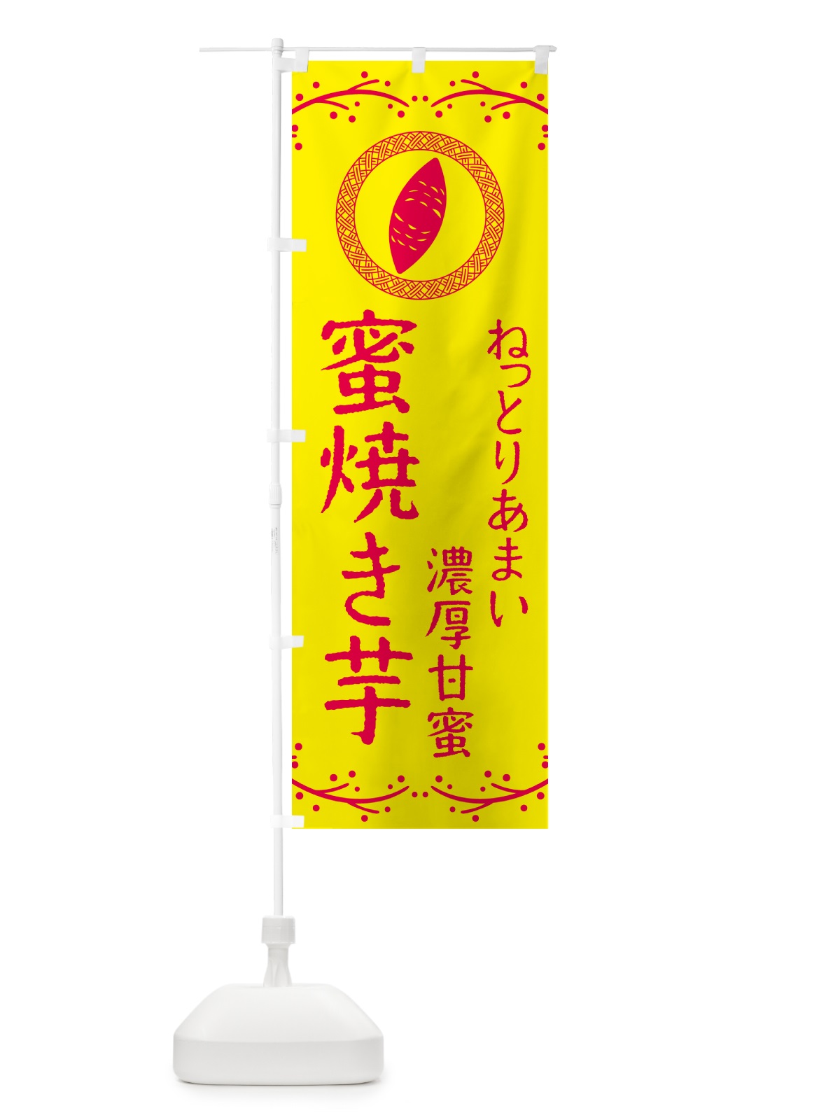 のぼり 蜜焼き芋・ねっとりあまい・濃厚甘蜜・焼芋 のぼり旗 NK9G(デザイン【C】)