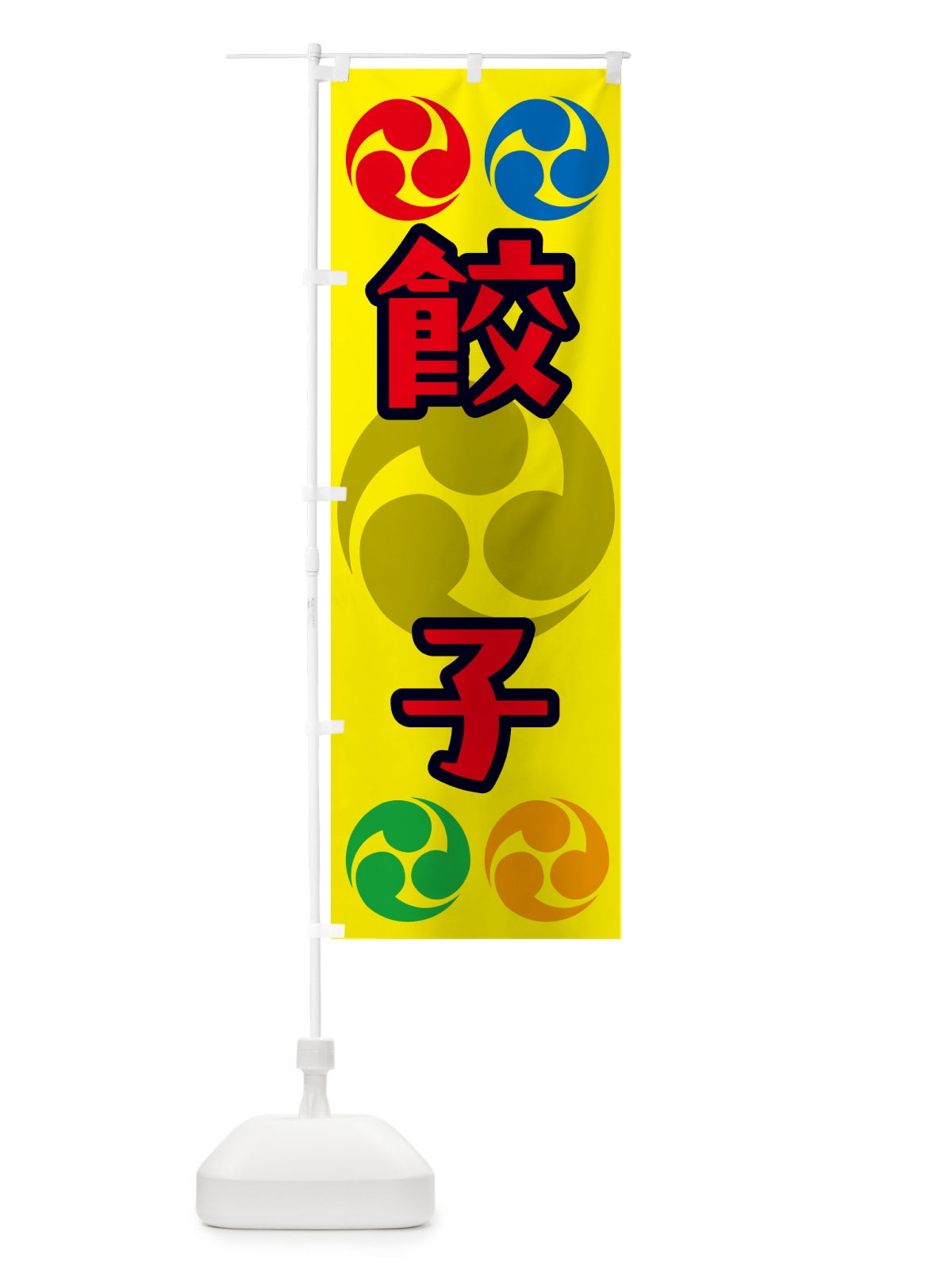 のぼり 餃子・祭り・三つ巴・家紋 のぼり旗 NK9H(デザイン【C】)