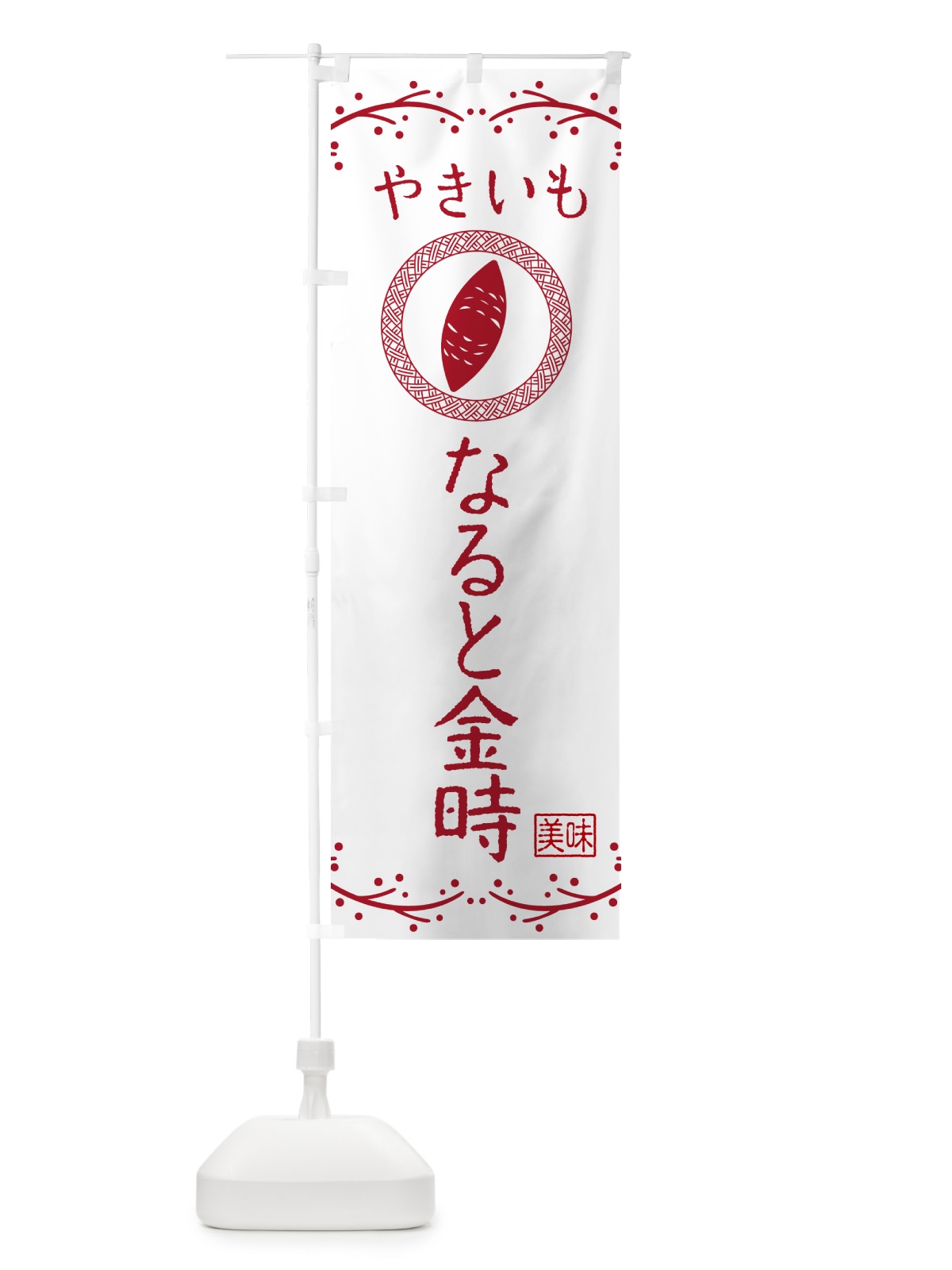 のぼり やきいも・なると金時・焼芋 のぼり旗 NK9J(デザイン【A】)