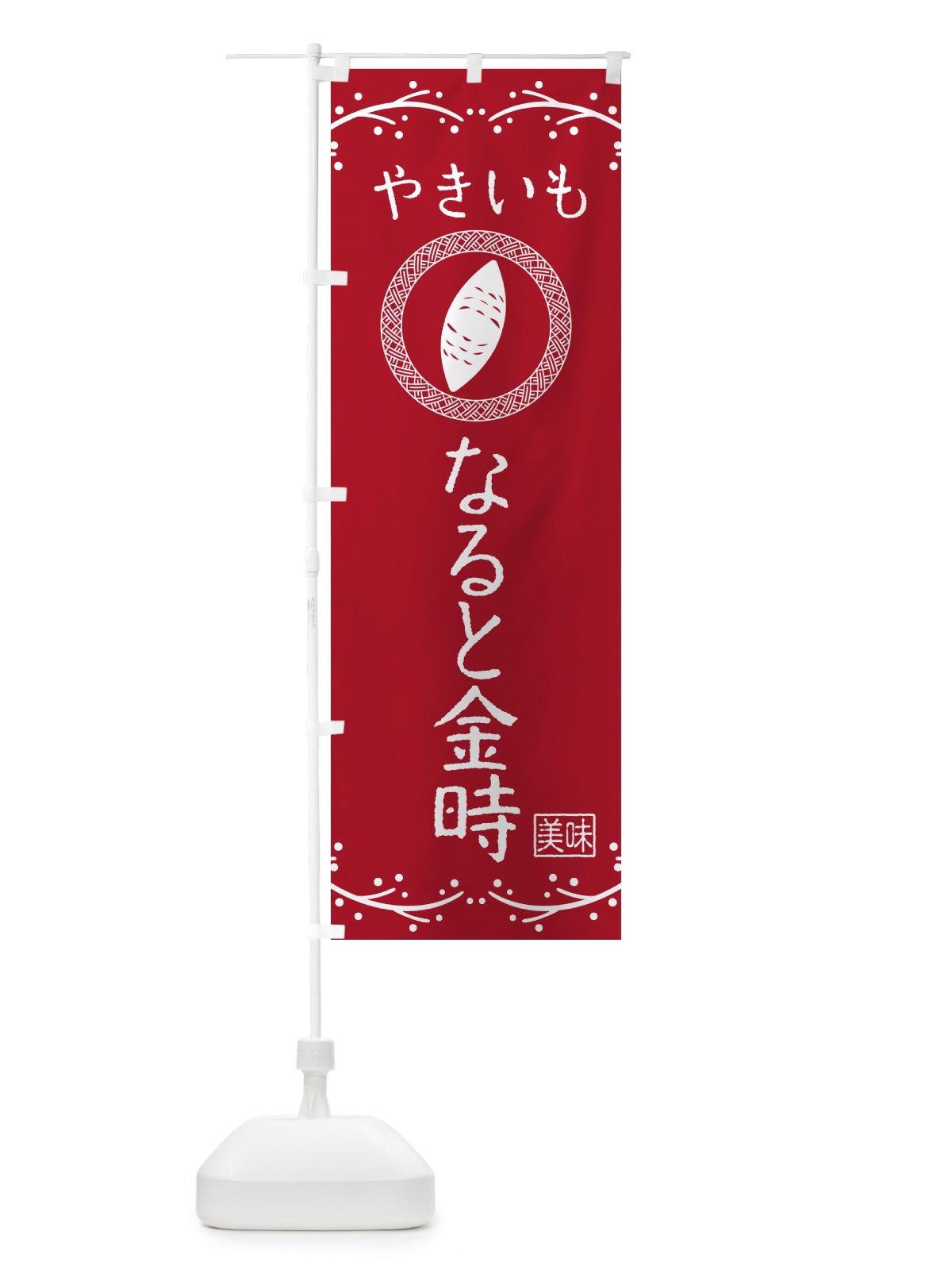 のぼり やきいも・なると金時・焼芋 のぼり旗 NK9J(デザイン【B】)