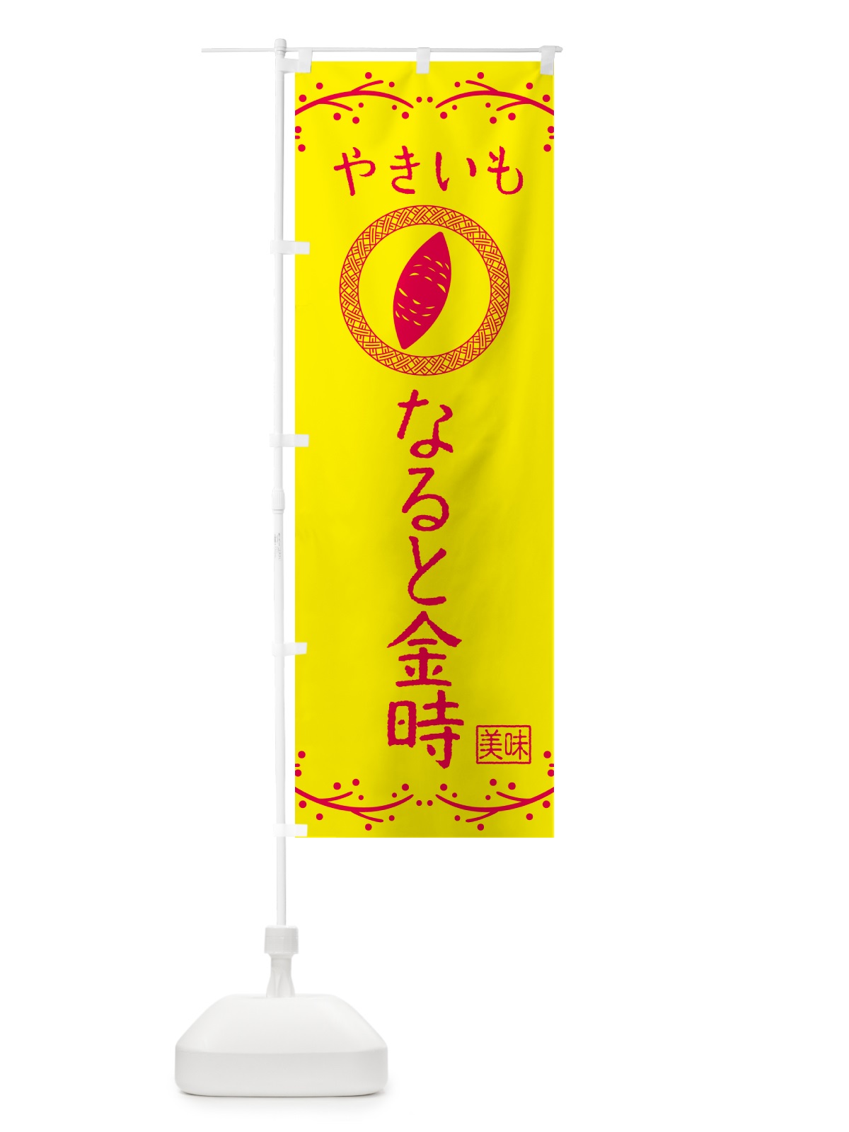 のぼり やきいも・なると金時・焼芋 のぼり旗 NK9J(デザイン【C】)