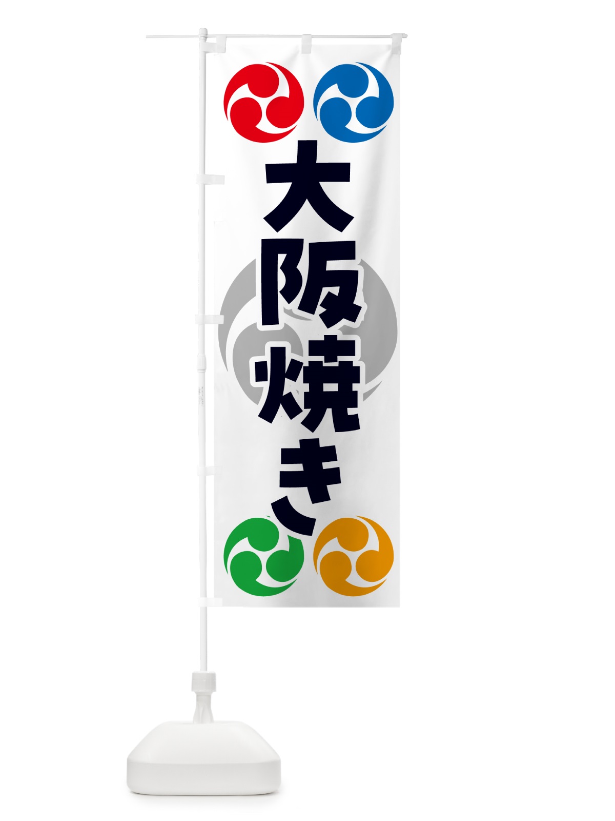 のぼり 大阪焼き・祭り・三つ巴・家紋 のぼり旗 NK9K(デザイン【A】)