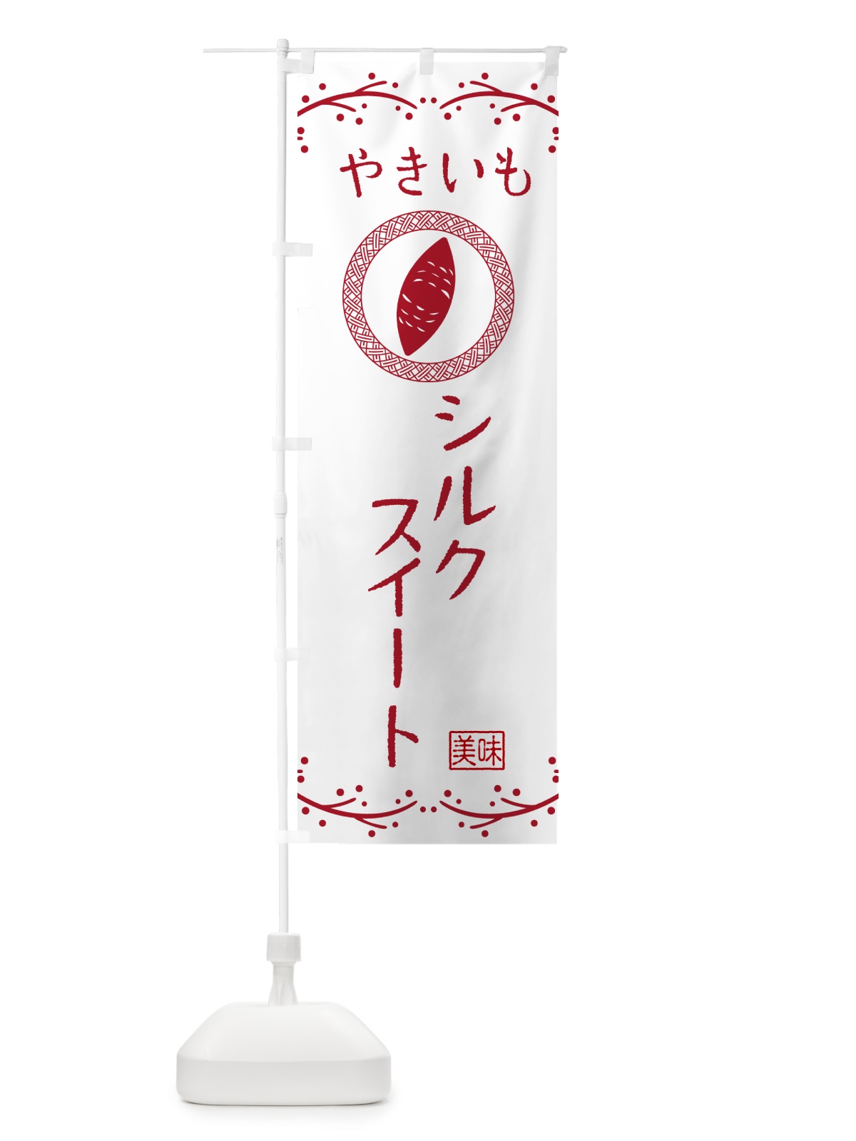 のぼり やきいも・シルクスイート・焼芋 のぼり旗 NK9L(デザイン【A】)