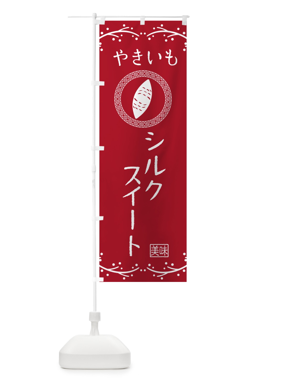 のぼり やきいも・シルクスイート・焼芋 のぼり旗 NK9L(デザイン【B】)