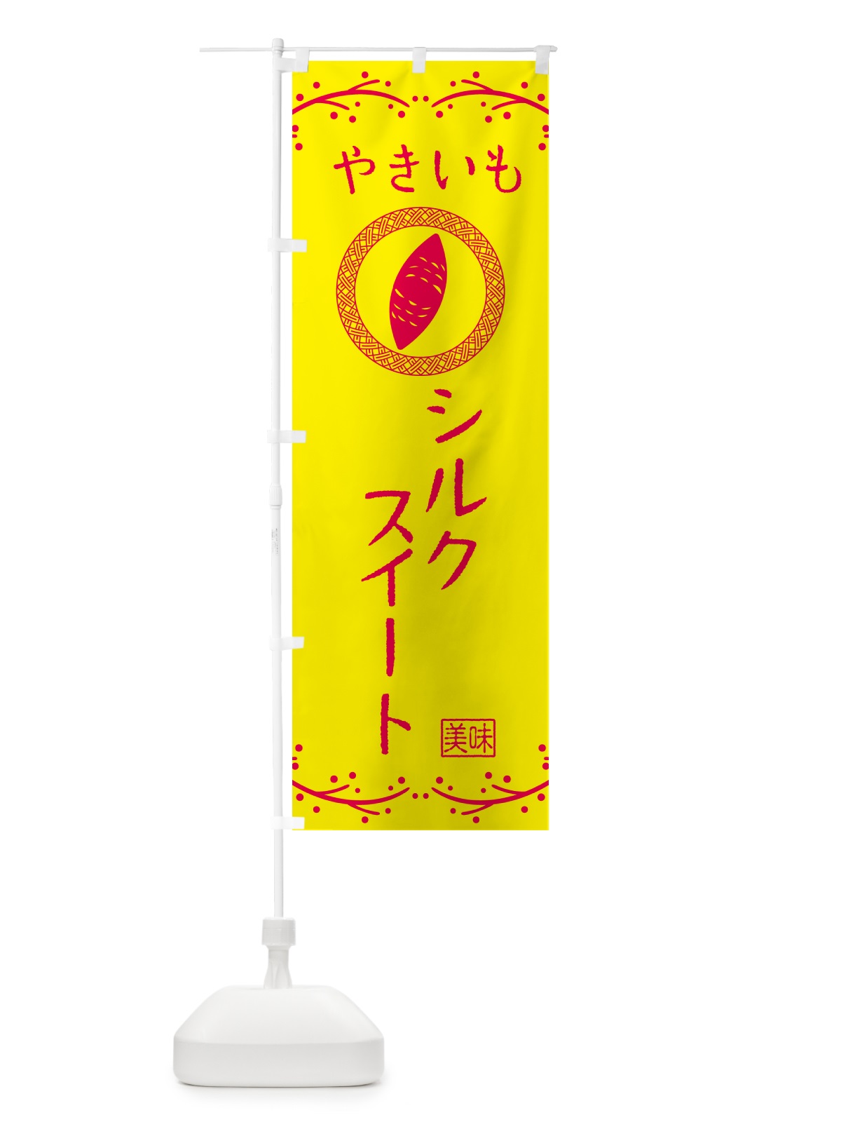 のぼり やきいも・シルクスイート・焼芋 のぼり旗 NK9L(デザイン【C】)