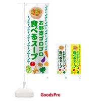 のぼり 野菜ごろごろ食べるスープ・野菜スープ のぼり旗 NK9N