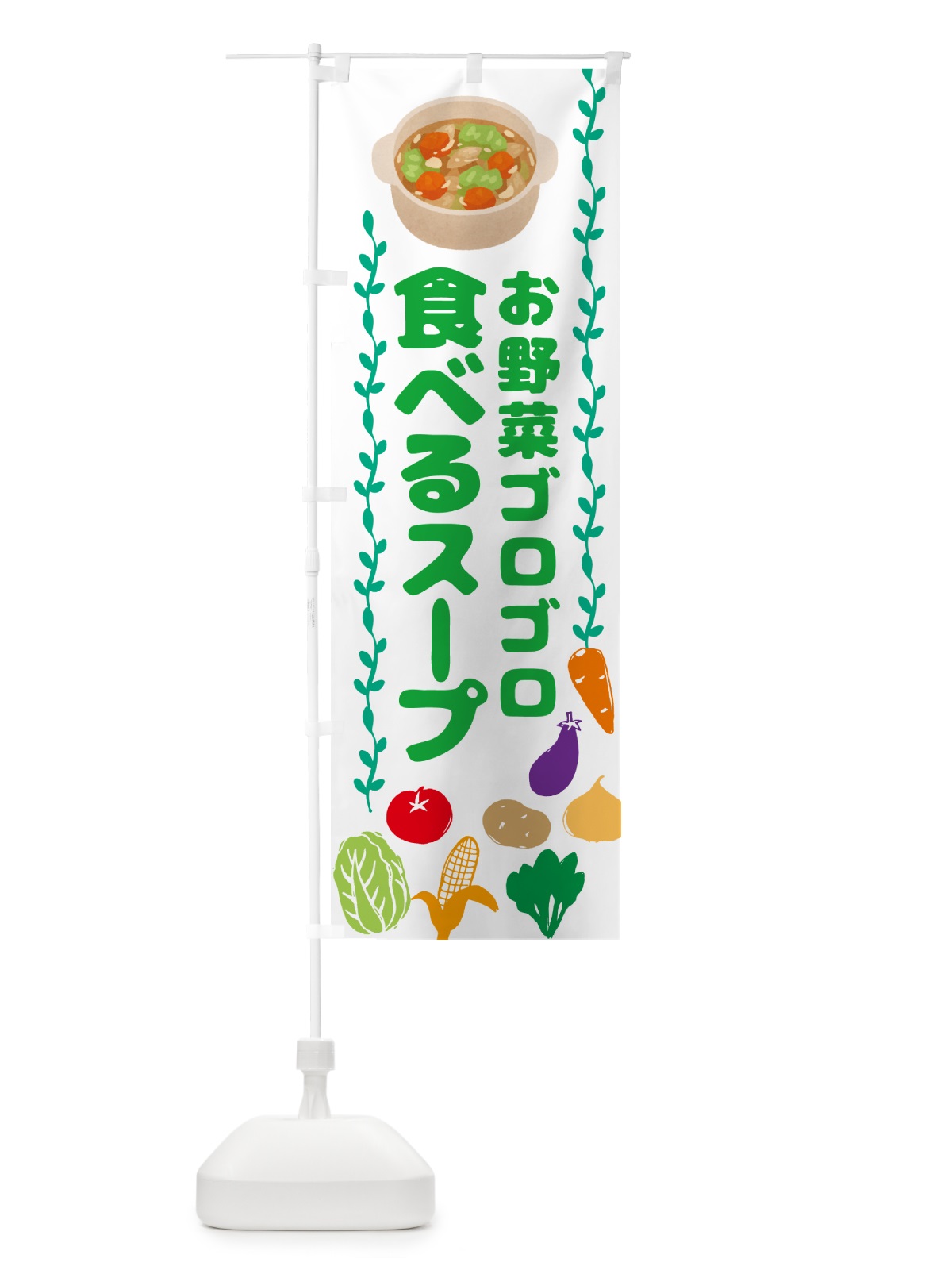 のぼり 野菜ごろごろ食べるスープ・野菜スープ のぼり旗 NK9N(デザイン【A】)