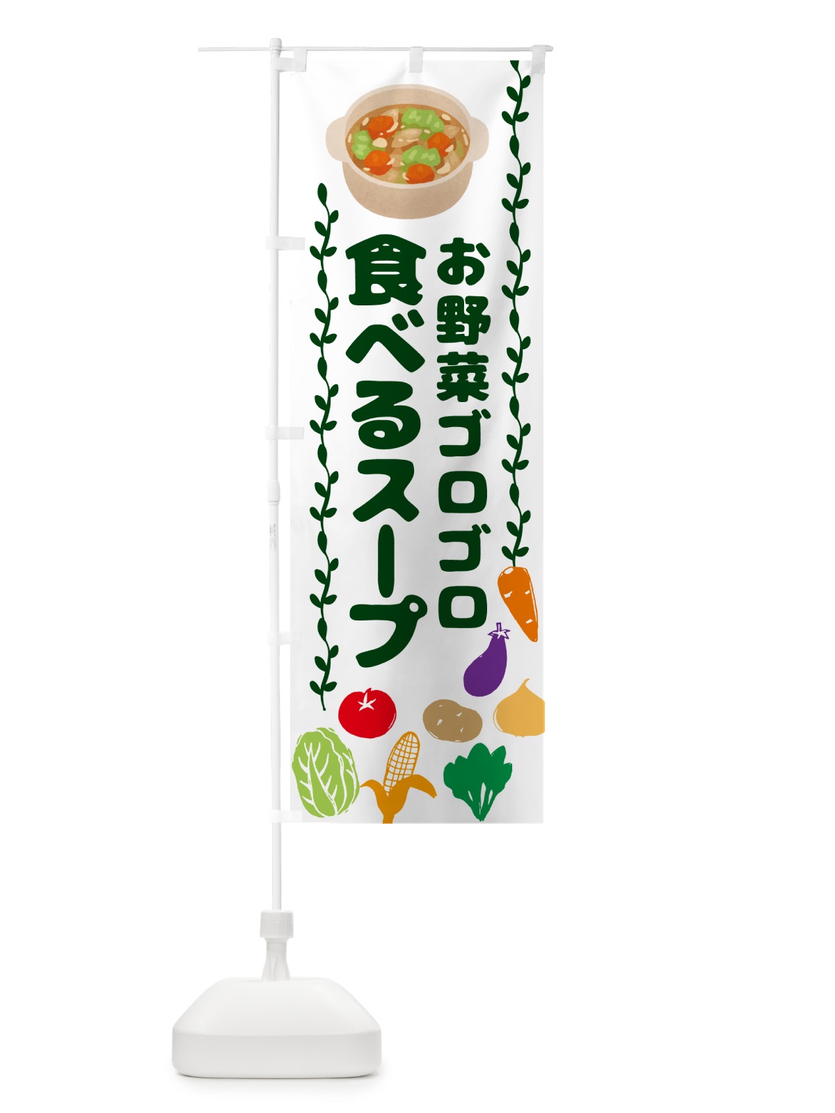 のぼり 野菜ごろごろ食べるスープ・野菜スープ のぼり旗 NK9N(デザイン【B】)