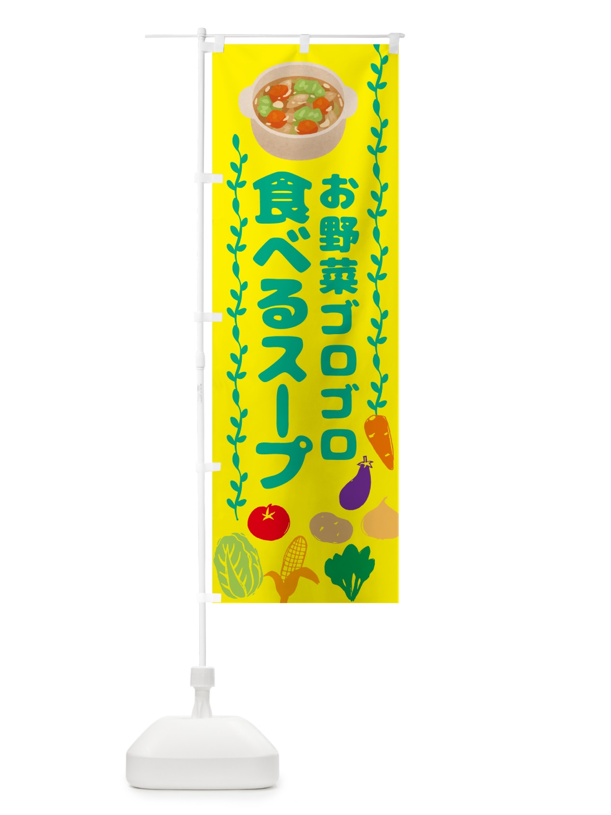 のぼり 野菜ごろごろ食べるスープ・野菜スープ のぼり旗 NK9N(デザイン【C】)