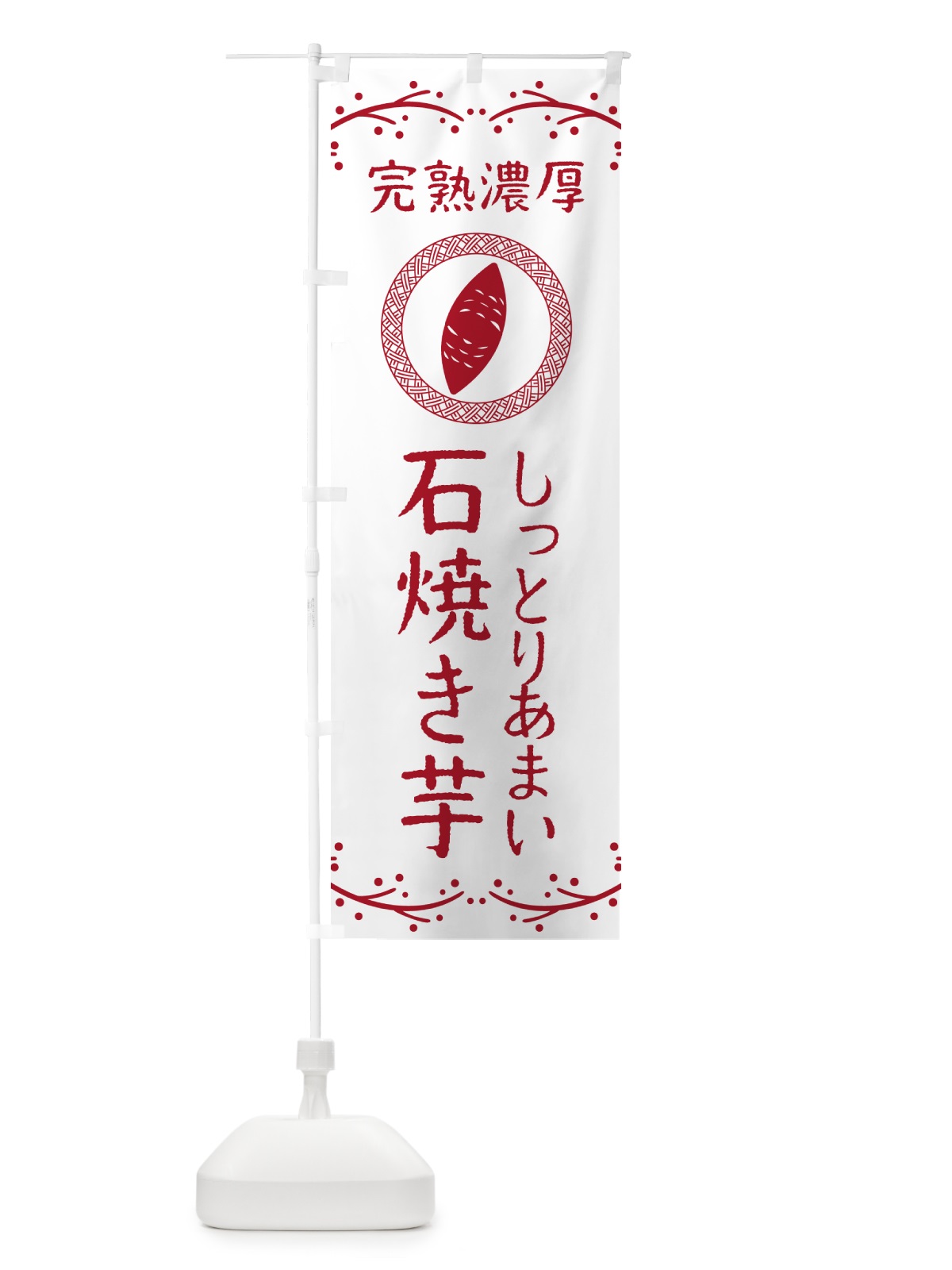 のぼり 石焼き芋・しっとりあまい・完熟濃厚・焼芋 のぼり旗 NK9P(デザイン【A】)