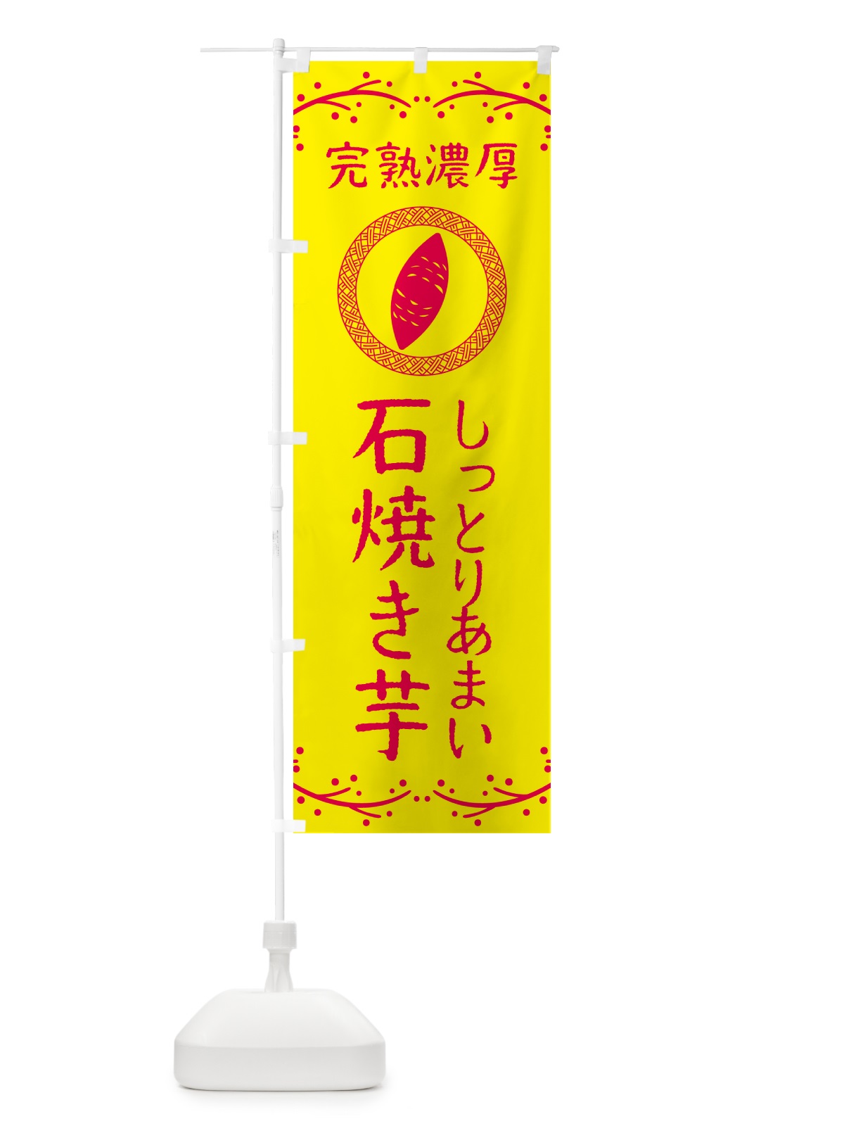 のぼり 石焼き芋・しっとりあまい・完熟濃厚・焼芋 のぼり旗 NK9P(デザイン【C】)