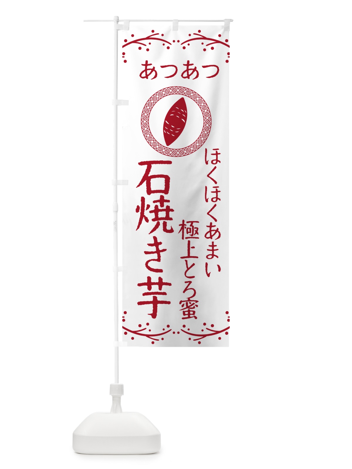 のぼり 石焼き芋・ほくほくあまい・極上とろ蜜・焼芋 のぼり旗 NK9R(デザイン【A】)