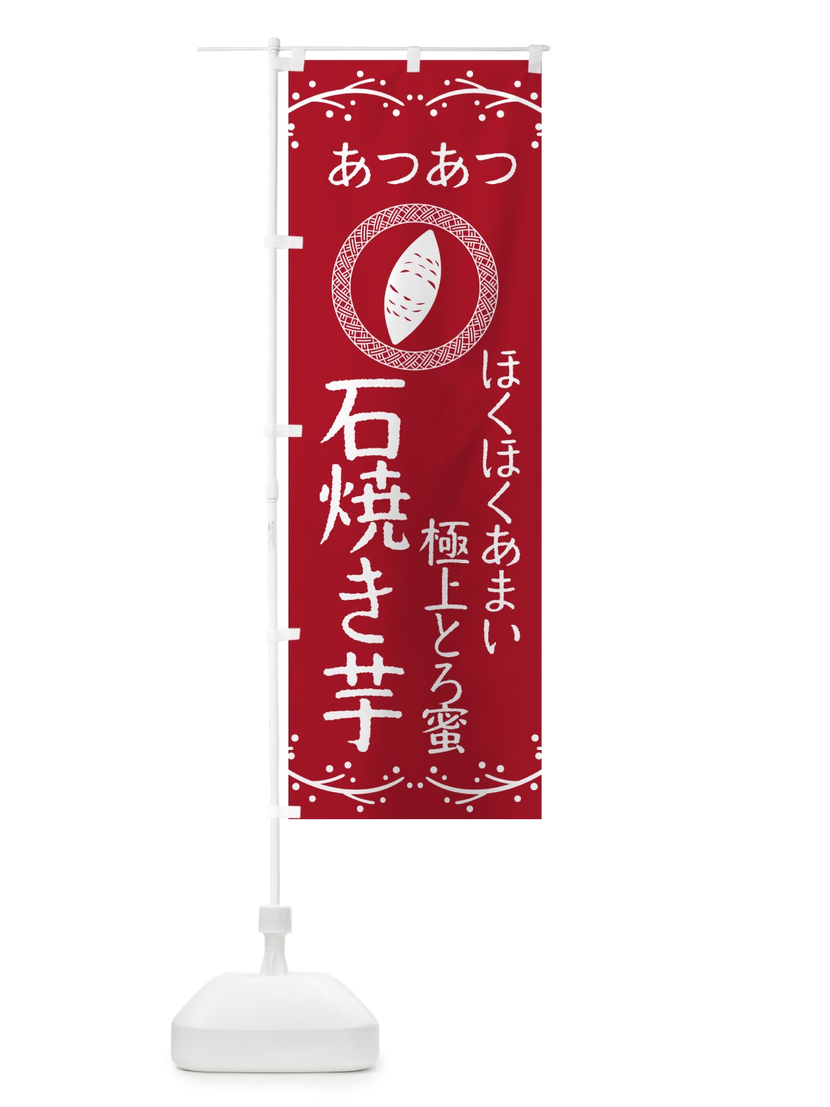 のぼり 石焼き芋・ほくほくあまい・極上とろ蜜・焼芋 のぼり旗 NK9R(デザイン【B】)