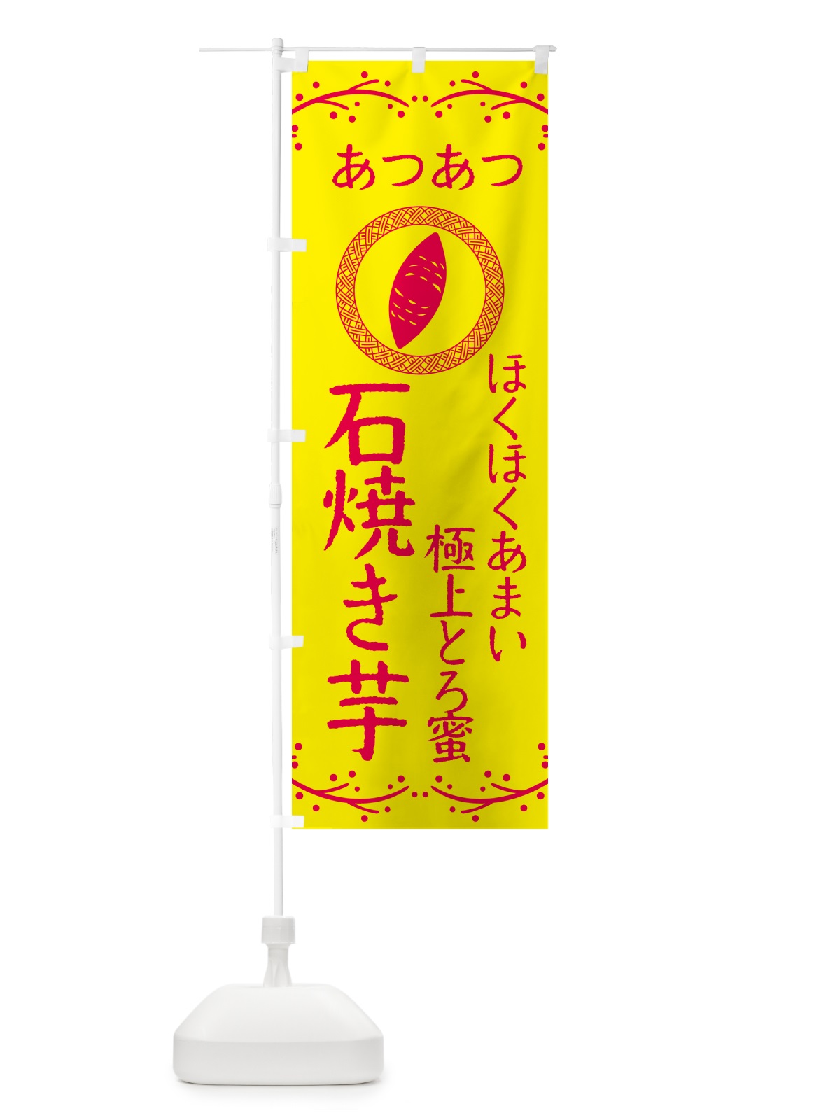 のぼり 石焼き芋・ほくほくあまい・極上とろ蜜・焼芋 のぼり旗 NK9R(デザイン【C】)