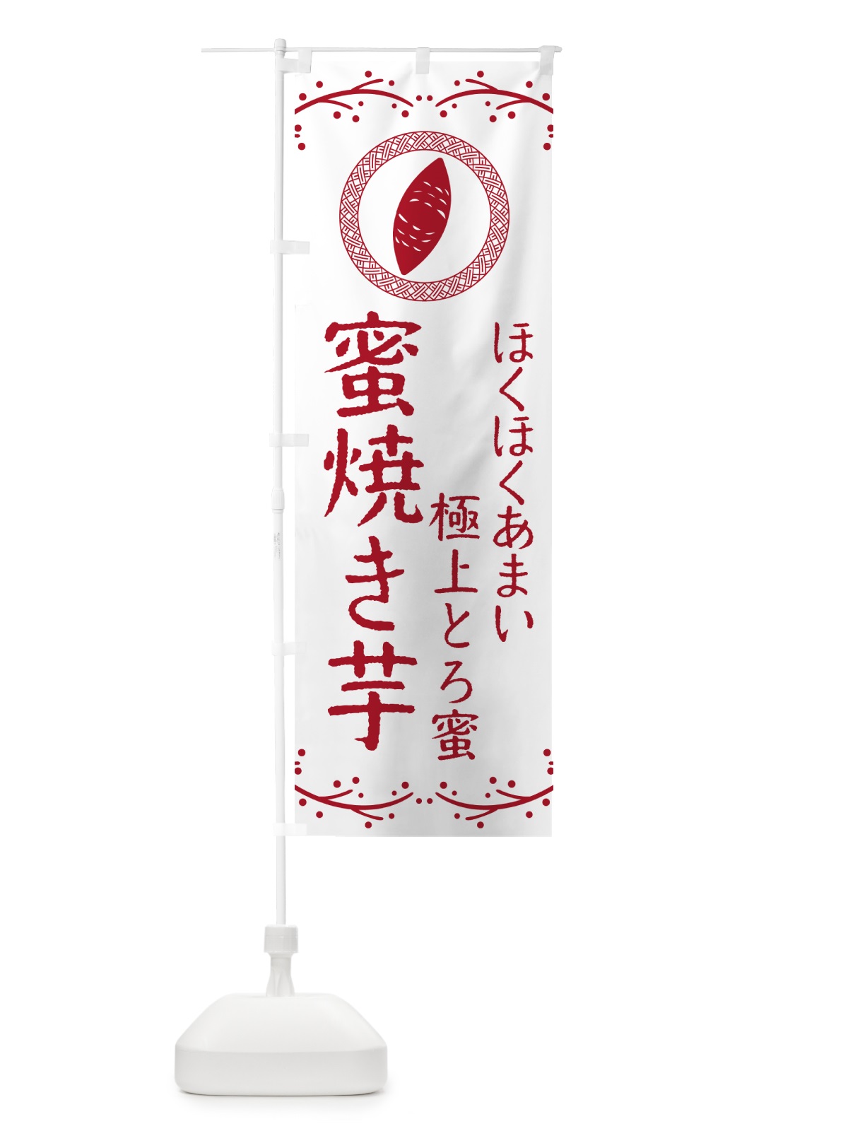 のぼり 蜜焼き芋・ほくほくあまい・極上とろ蜜・焼芋 のぼり旗 NK9S(デザイン【A】)