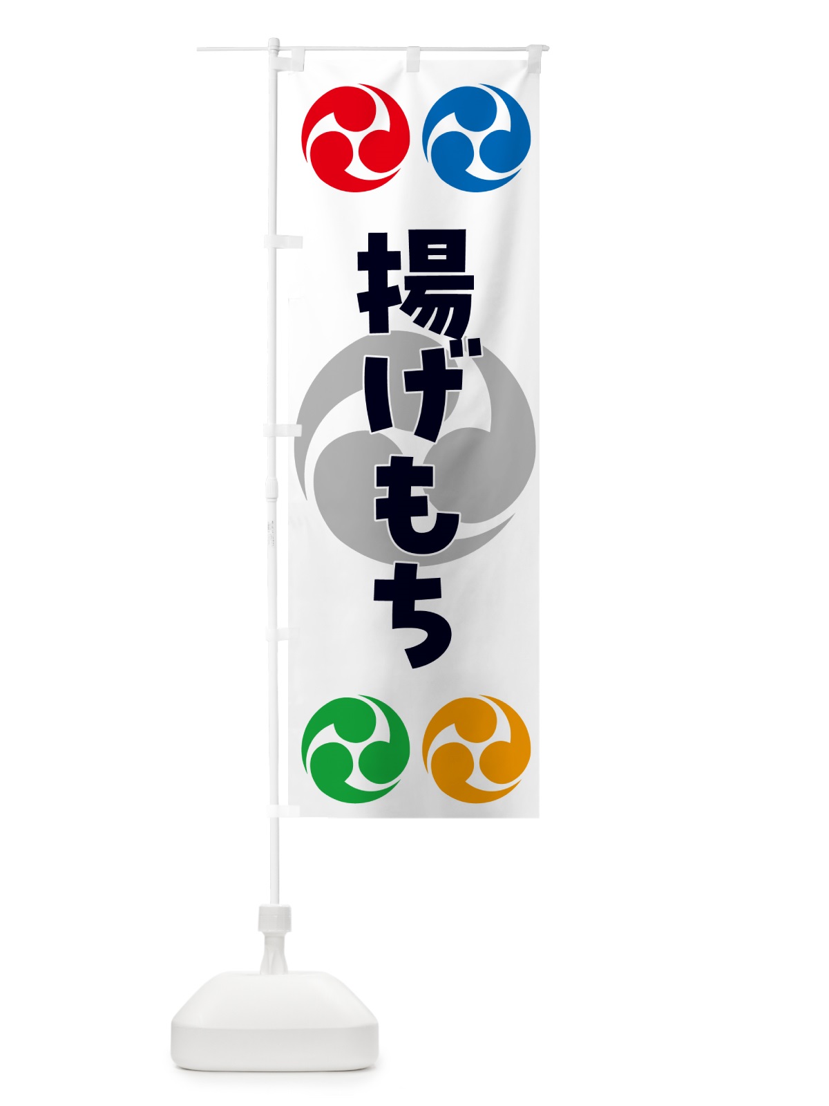 のぼり 揚げもち・祭り・三つ巴・家紋 のぼり旗 NK9T(デザイン【A】)