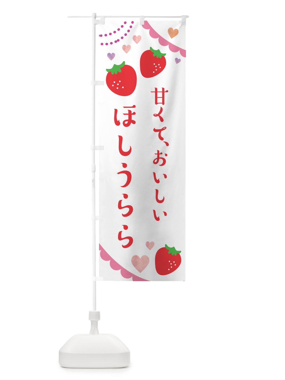 のぼり ほしうらら・いちご・苺 のぼり旗 NK9U(デザイン【A】)