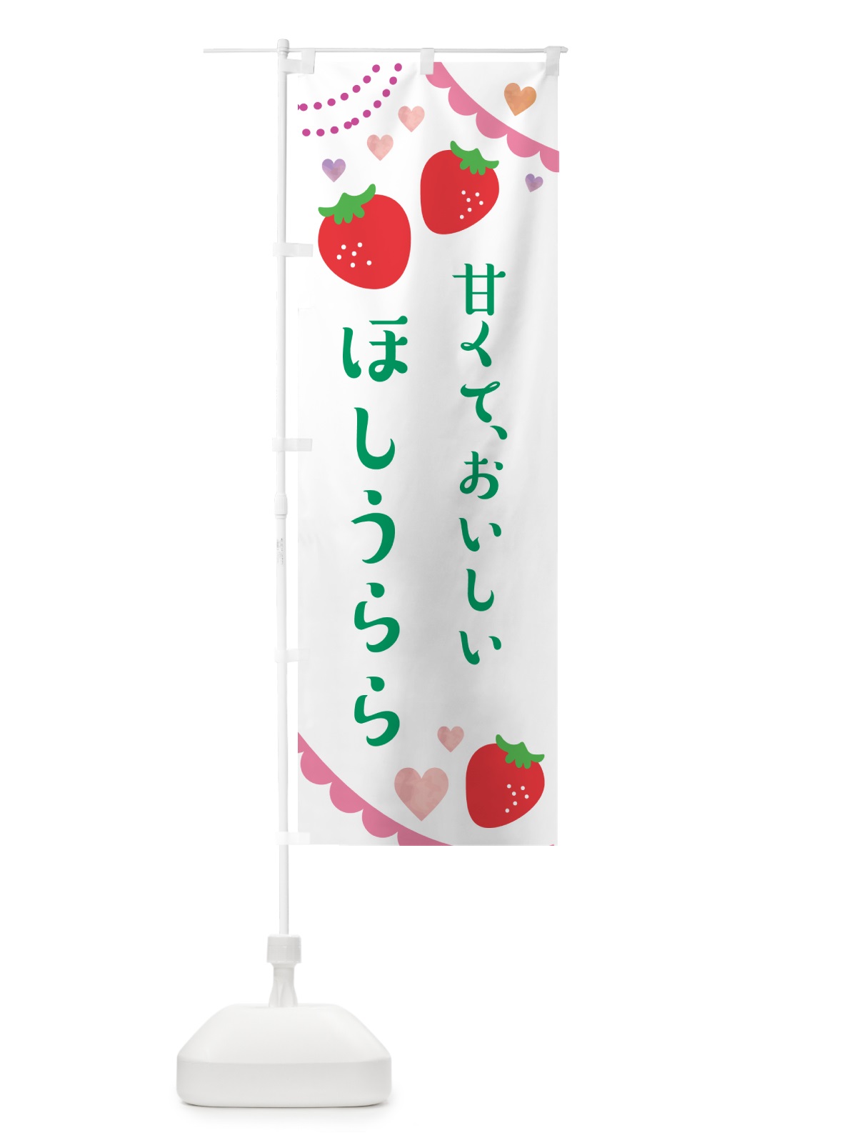 のぼり ほしうらら・いちご・苺 のぼり旗 NK9U(デザイン【B】)