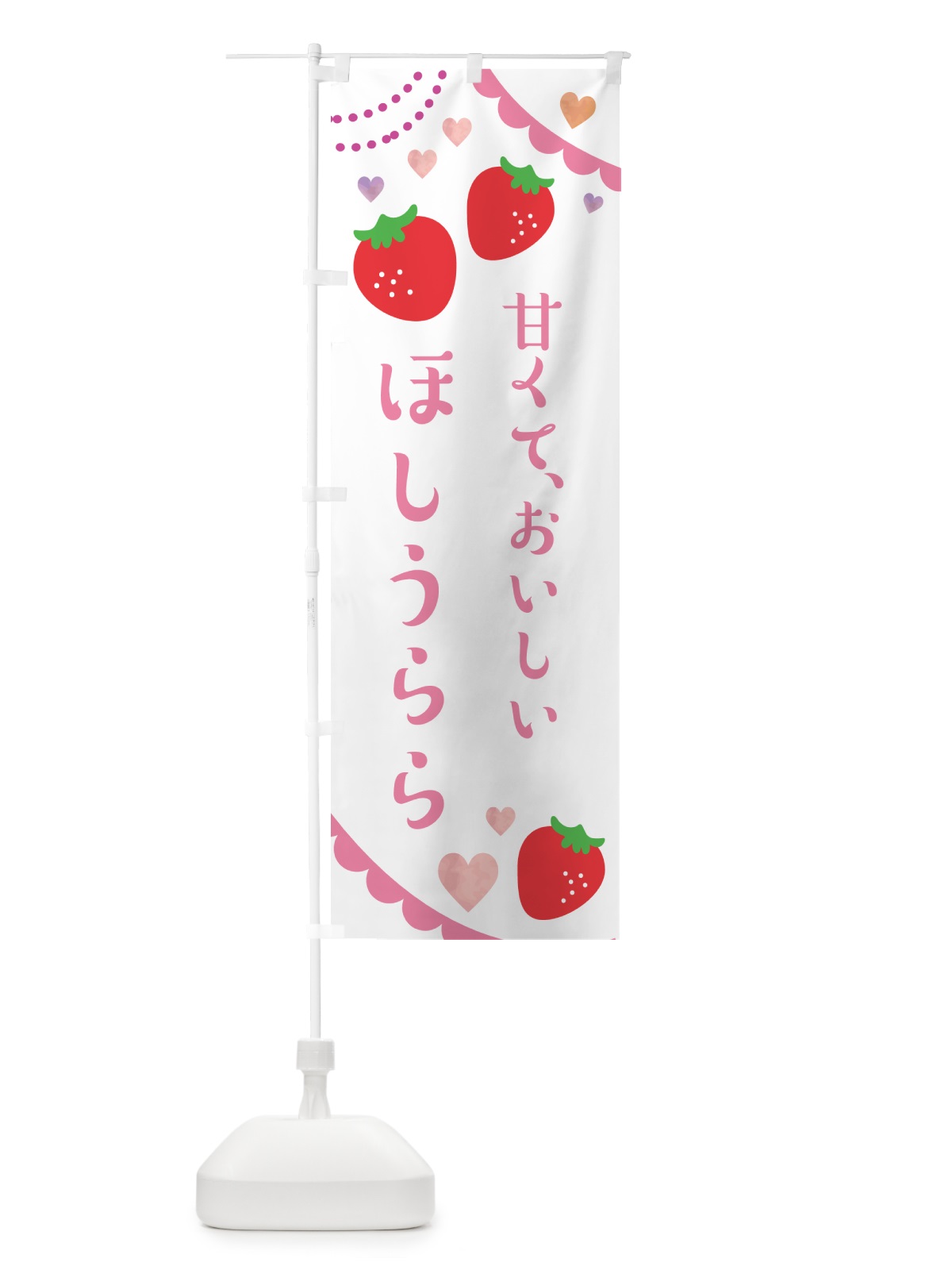 のぼり ほしうらら・いちご・苺 のぼり旗 NK9U(デザイン【C】)