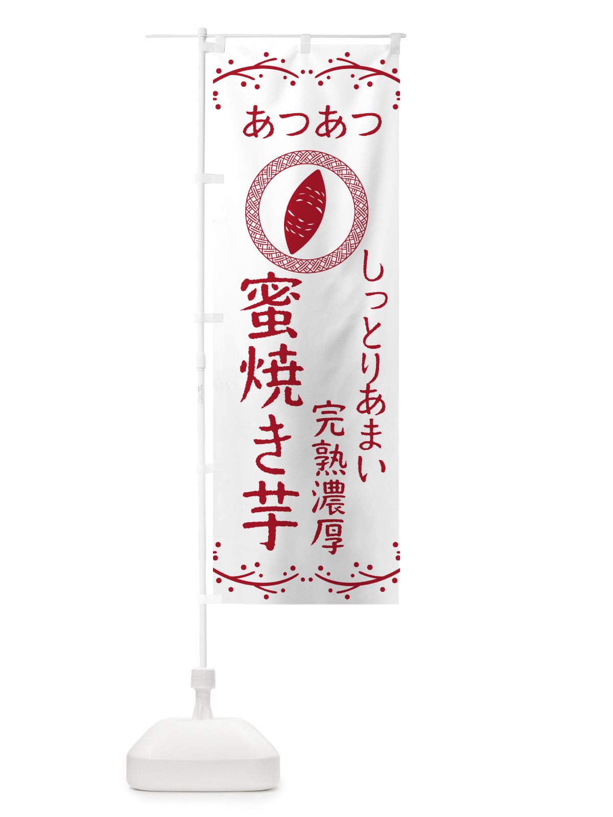 のぼり 蜜焼き芋・しっとりあまい・完熟濃厚・焼芋 のぼり旗 NK9X(デザイン【A】)