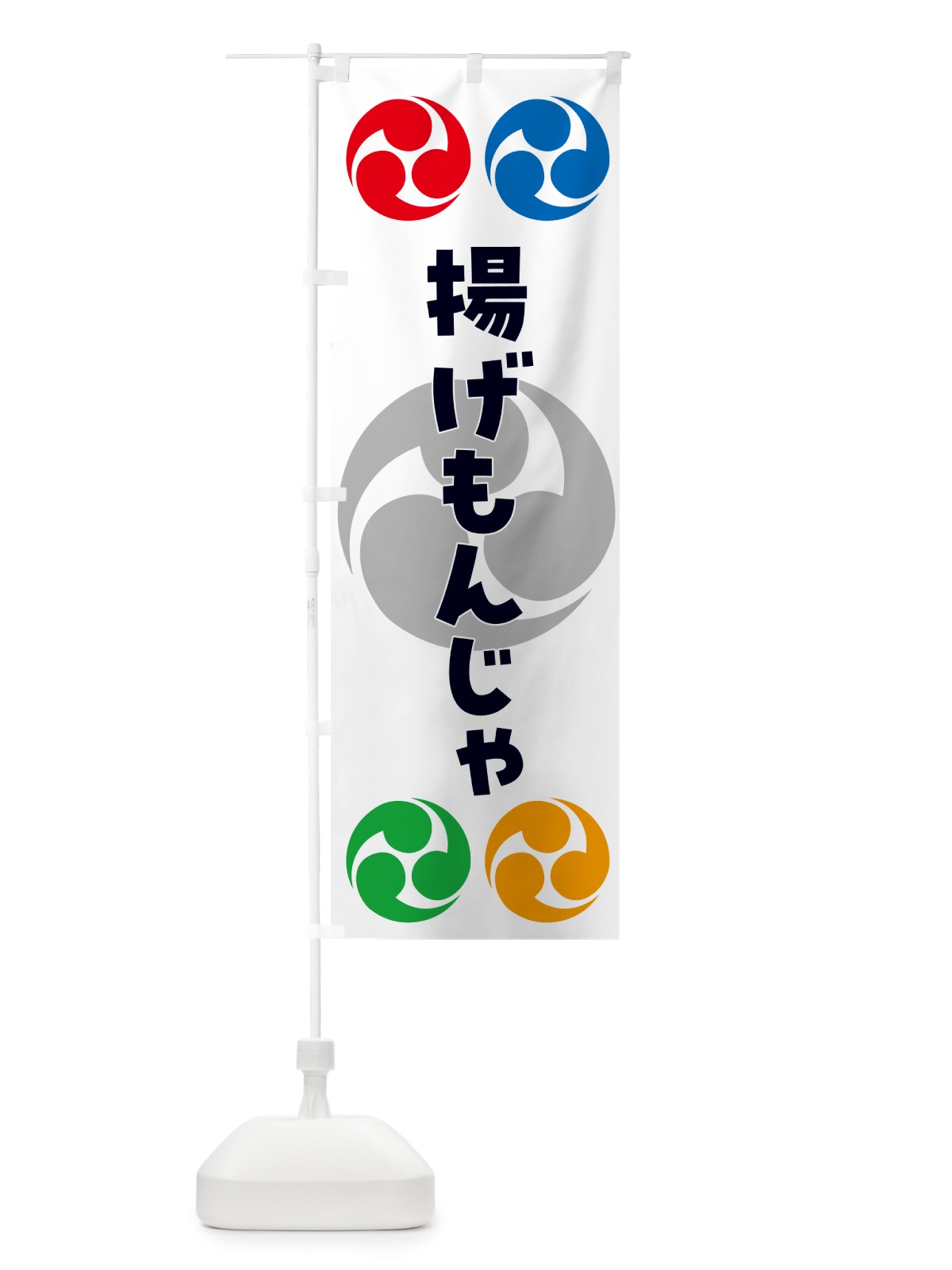のぼり 揚げもんじゃ・祭り・三つ巴・家紋 のぼり旗 NK9Y(デザイン【A】)
