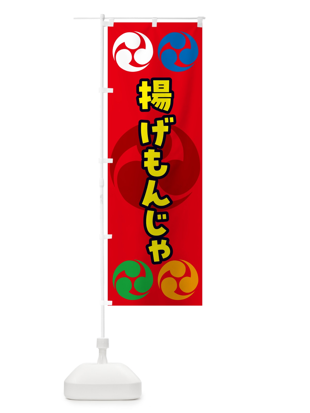 のぼり 揚げもんじゃ・祭り・三つ巴・家紋 のぼり旗 NK9Y(デザイン【B】)
