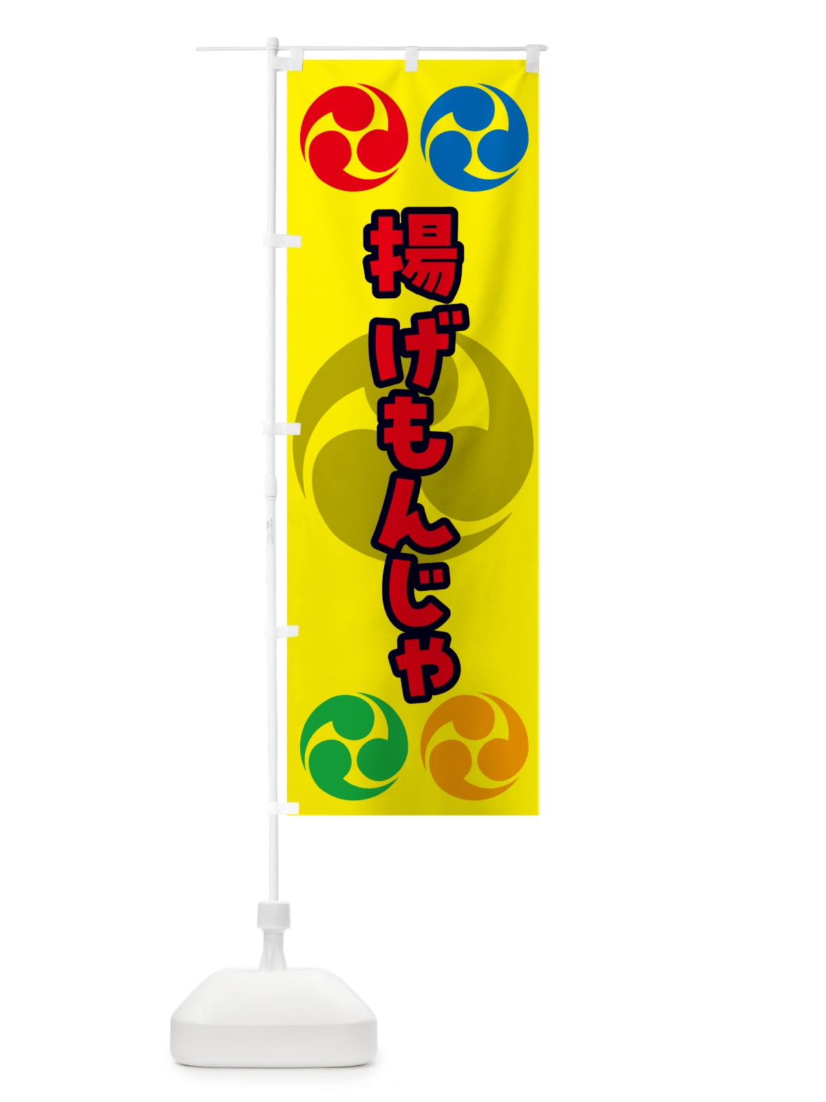 のぼり 揚げもんじゃ・祭り・三つ巴・家紋 のぼり旗 NK9Y(デザイン【C】)