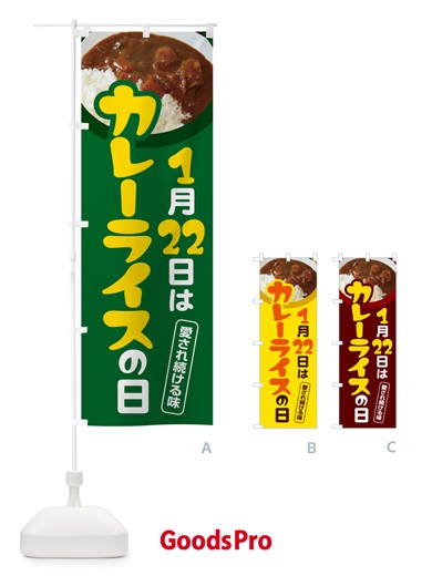 のぼり カレーライスの日・カリー・スパイス・専門店 のぼり旗 NKA0