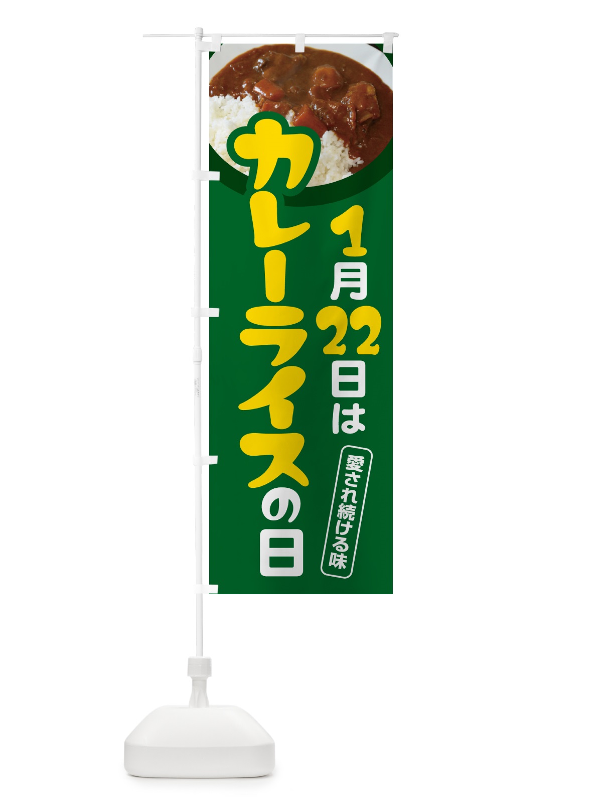 のぼり カレーライスの日・カリー・スパイス・専門店 のぼり旗 NKA0(デザイン【A】)