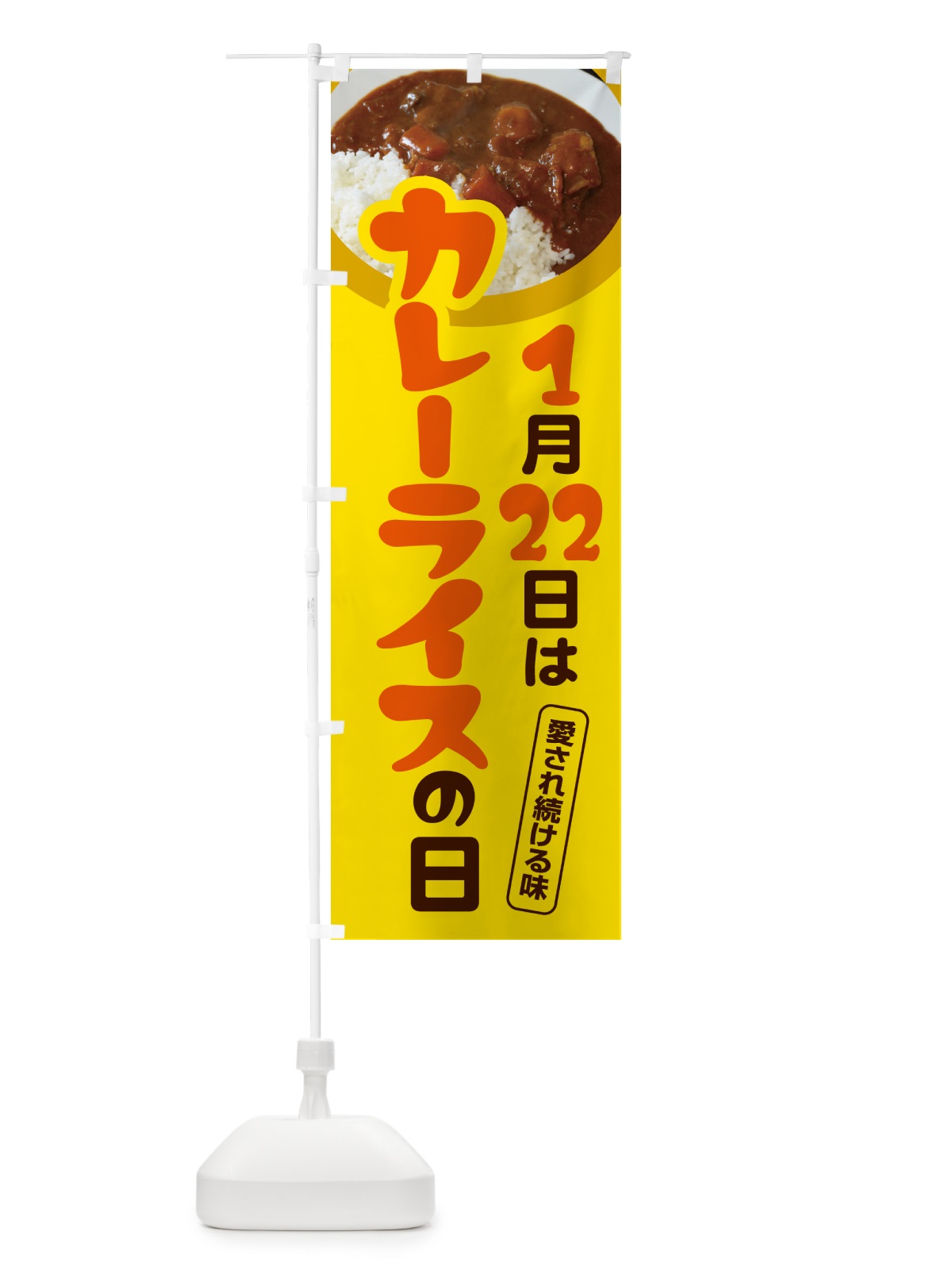 のぼり カレーライスの日・カリー・スパイス・専門店 のぼり旗 NKA0(デザイン【B】)