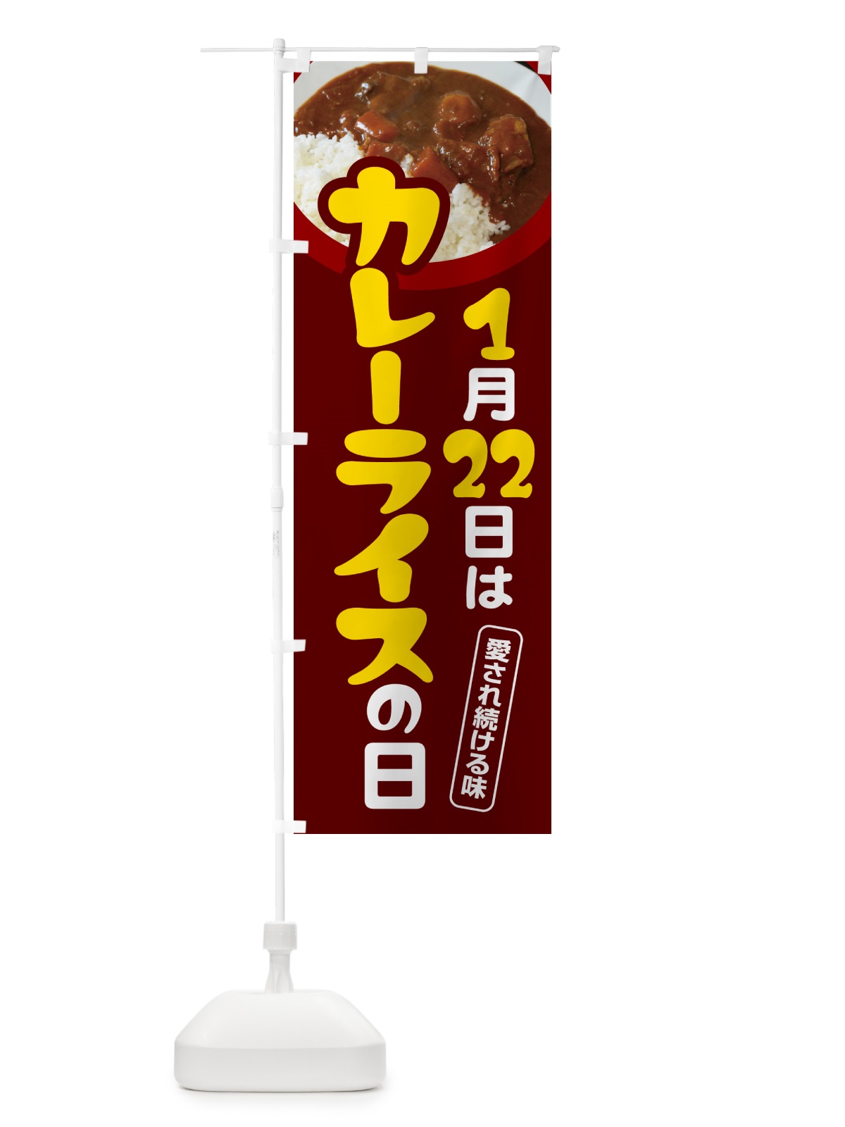 のぼり カレーライスの日・カリー・スパイス・専門店 のぼり旗 NKA0(デザイン【C】)