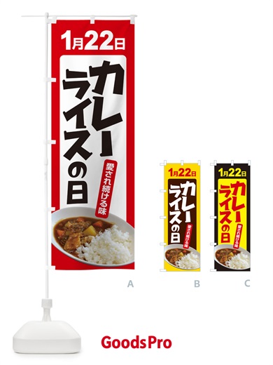 のぼり カレーライスの日・カリー・スパイス・専門店 のぼり旗 NKA1