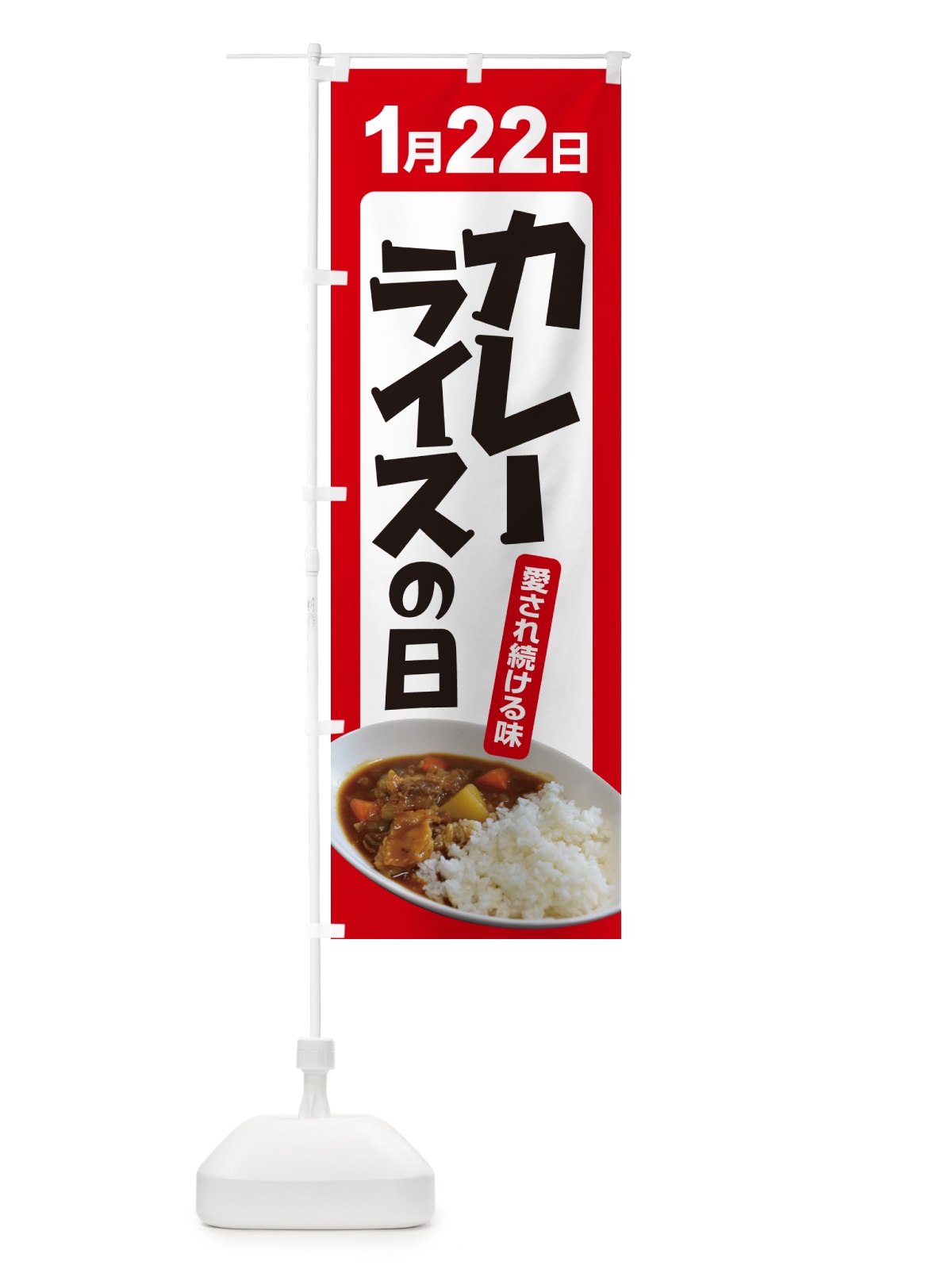 のぼり カレーライスの日・カリー・スパイス・専門店 のぼり旗 NKA1(デザイン【A】)