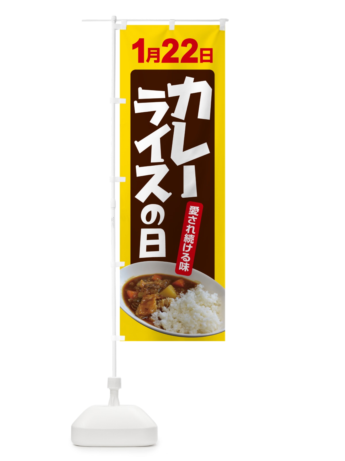 のぼり カレーライスの日・カリー・スパイス・専門店 のぼり旗 NKA1(デザイン【B】)