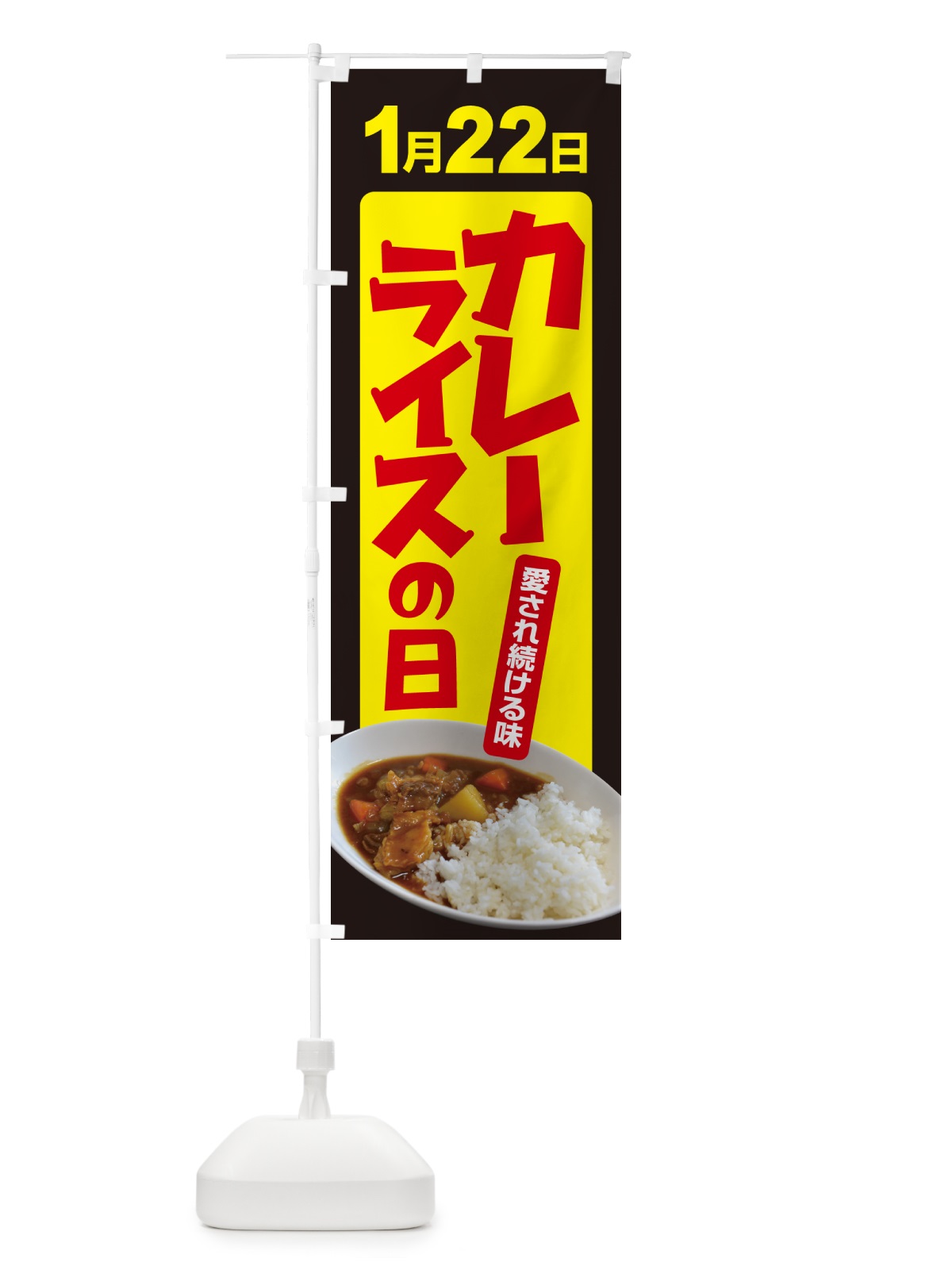 のぼり カレーライスの日・カリー・スパイス・専門店 のぼり旗 NKA1(デザイン【C】)