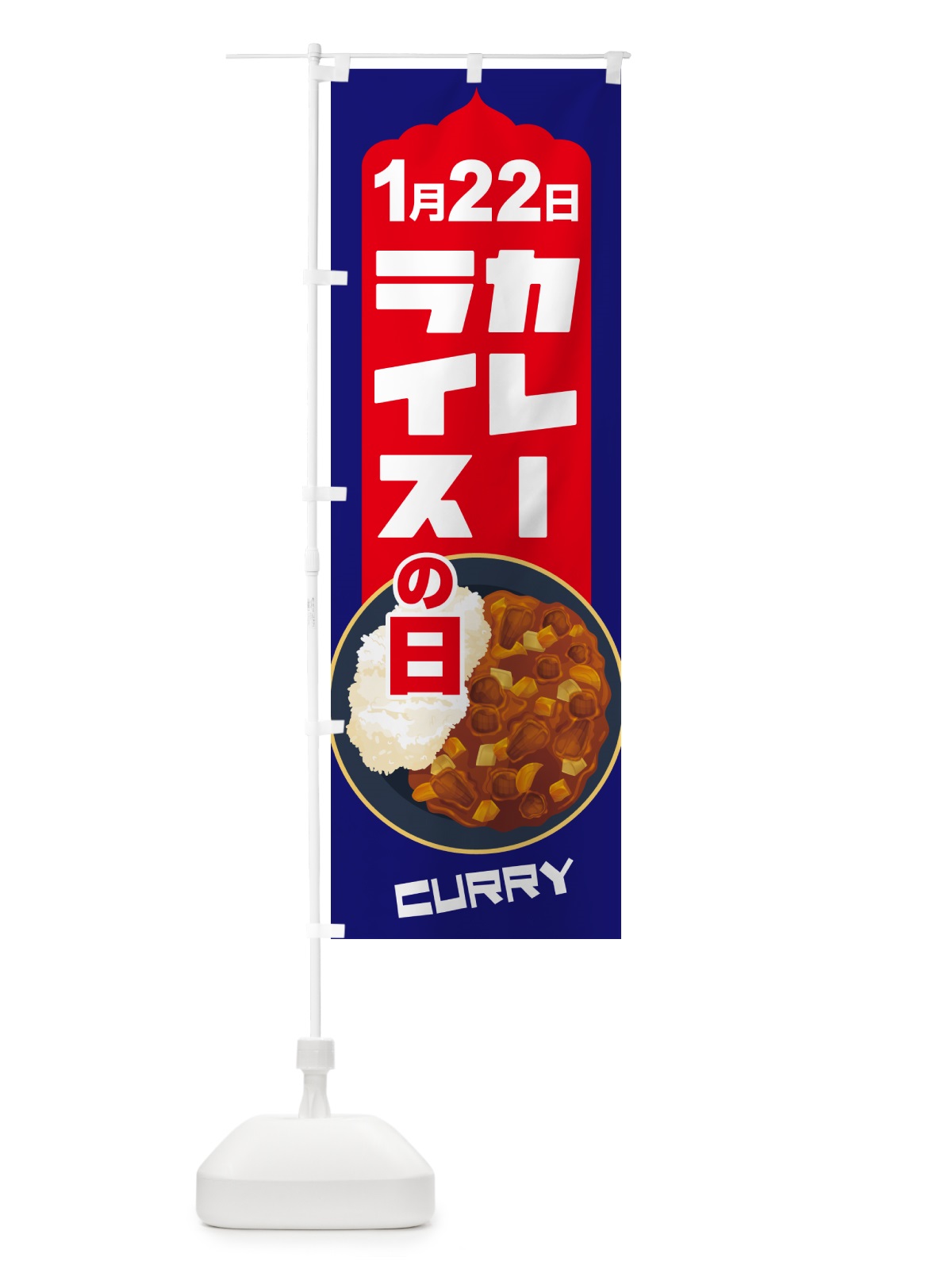 のぼり カレーライスの日・カリー・スパイス・専門店 のぼり旗 NKA2(デザイン【A】)