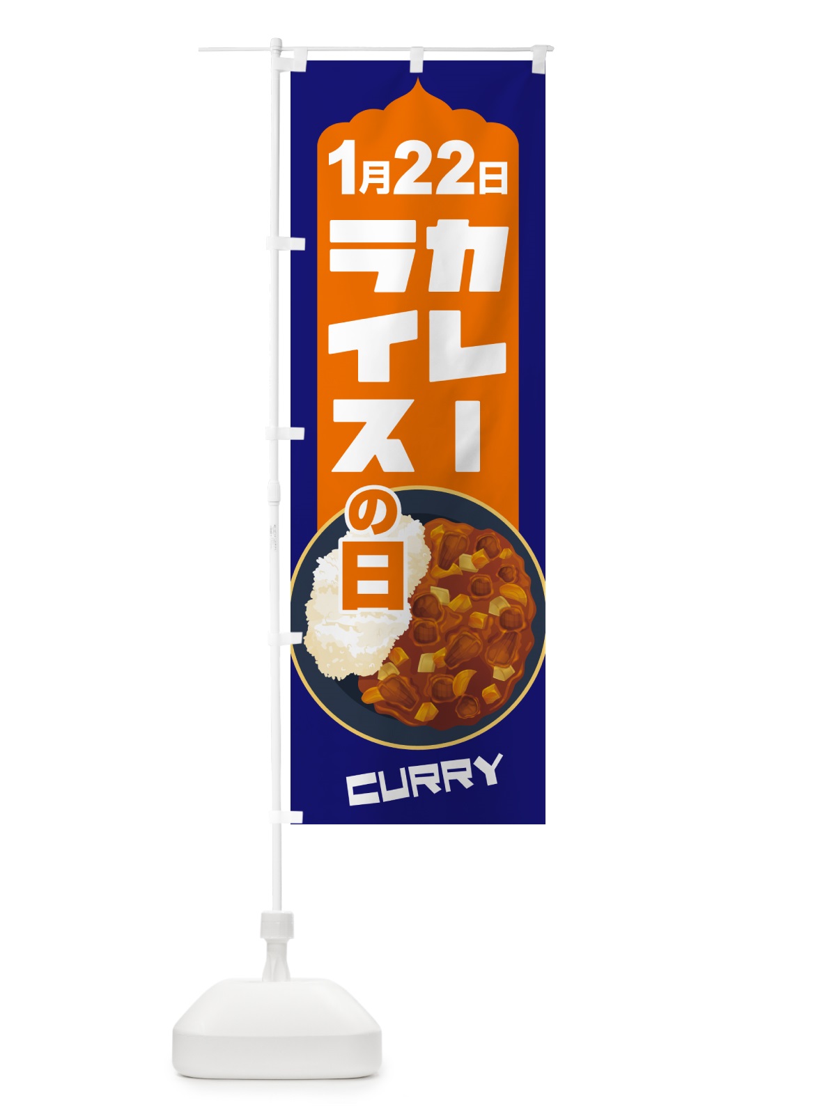 のぼり カレーライスの日・カリー・スパイス・専門店 のぼり旗 NKA2(デザイン【B】)
