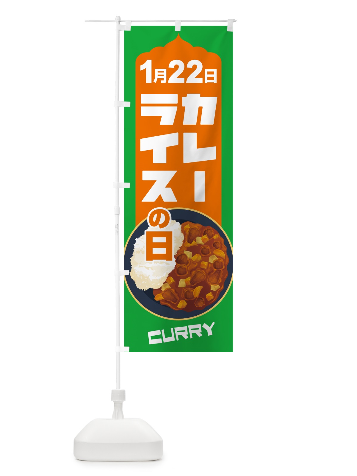 のぼり カレーライスの日・カリー・スパイス・専門店 のぼり旗 NKA2(デザイン【C】)