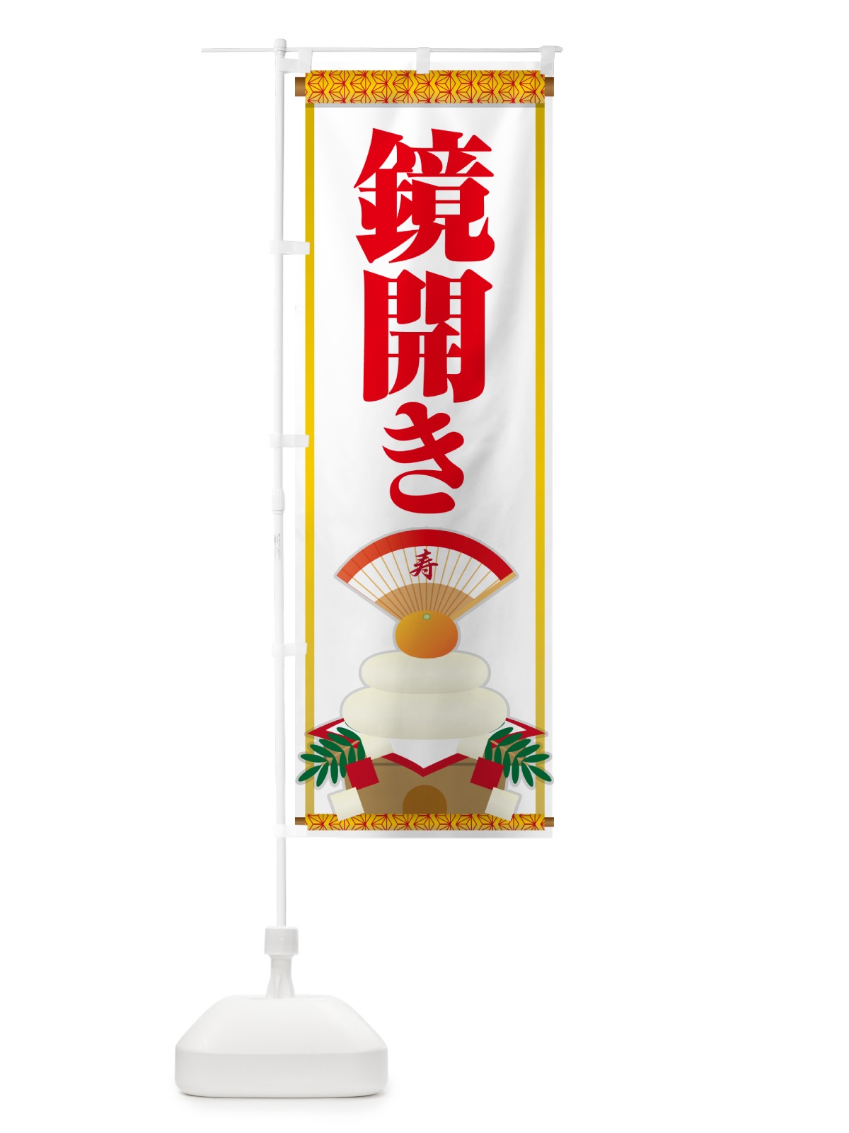 のぼり 鏡開き・鏡餅・おもち・鏡割り のぼり旗 NKA3(デザイン【A】)