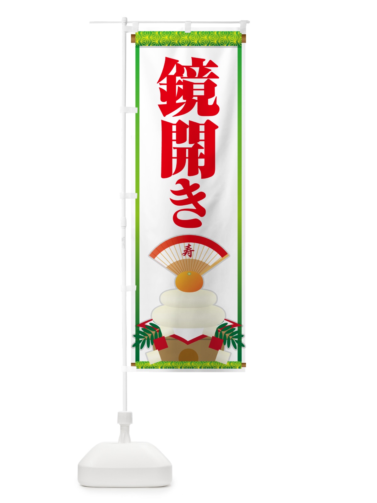 のぼり 鏡開き・鏡餅・おもち・鏡割り のぼり旗 NKA3(デザイン【B】)