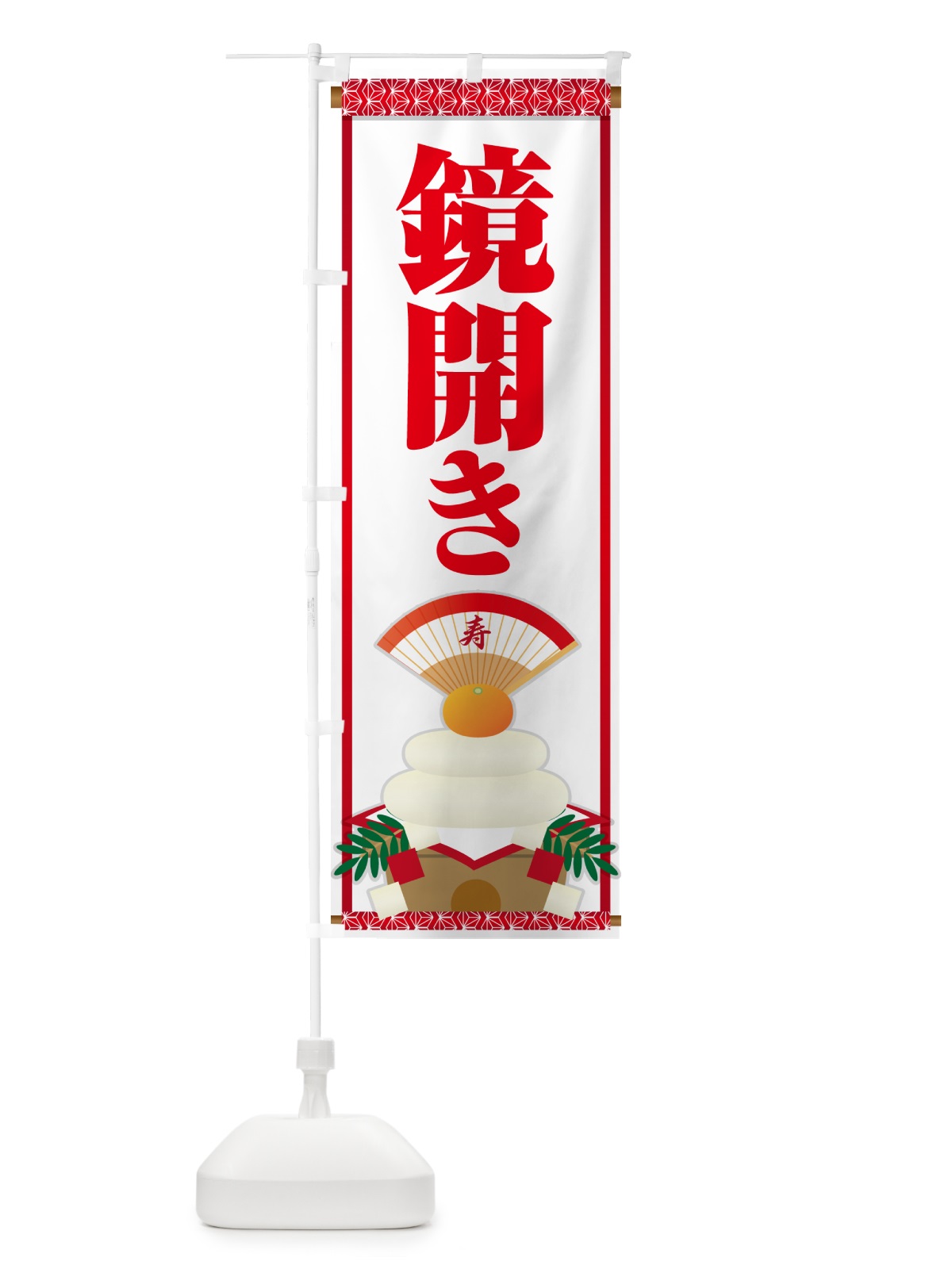 のぼり 鏡開き・鏡餅・おもち・鏡割り のぼり旗 NKA3(デザイン【C】)