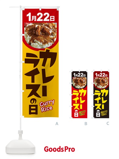 のぼり カレーライスの日・カリー・スパイス・専門店 のぼり旗 NKA4