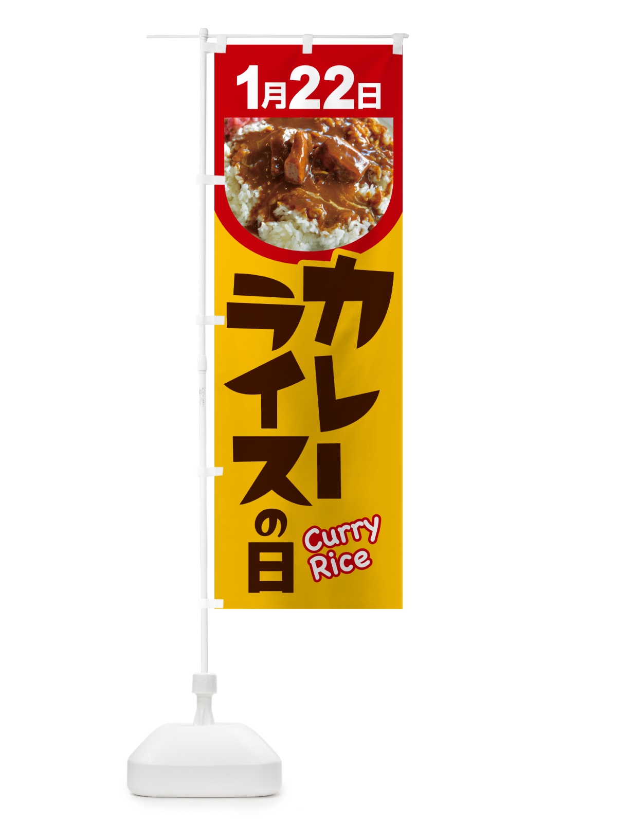 のぼり カレーライスの日・カリー・スパイス・専門店 のぼり旗 NKA4(デザイン【A】)
