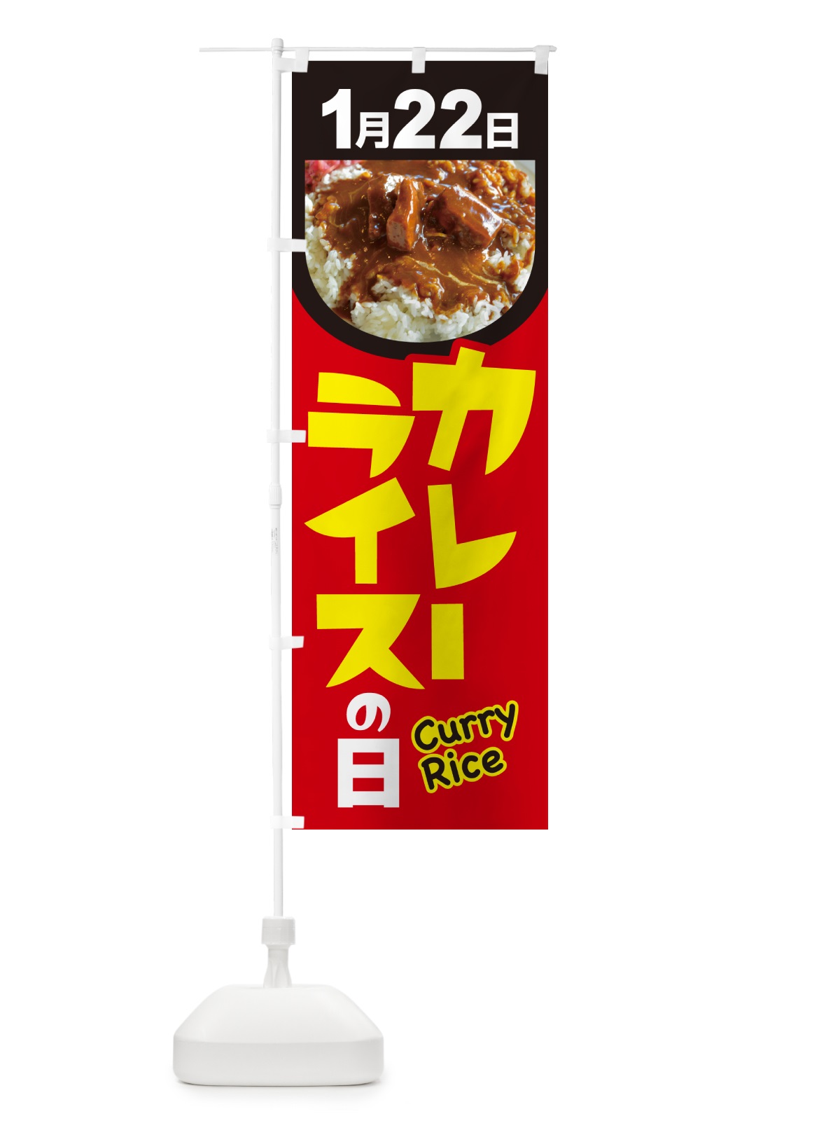 のぼり カレーライスの日・カリー・スパイス・専門店 のぼり旗 NKA4(デザイン【B】)