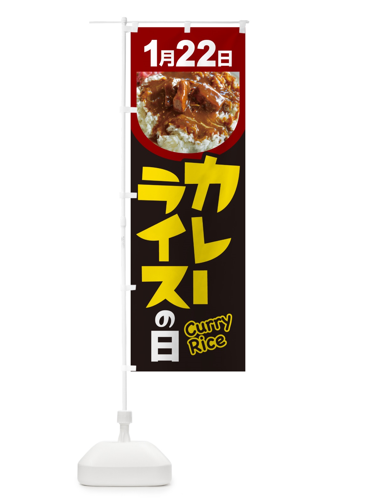 のぼり カレーライスの日・カリー・スパイス・専門店 のぼり旗 NKA4(デザイン【C】)